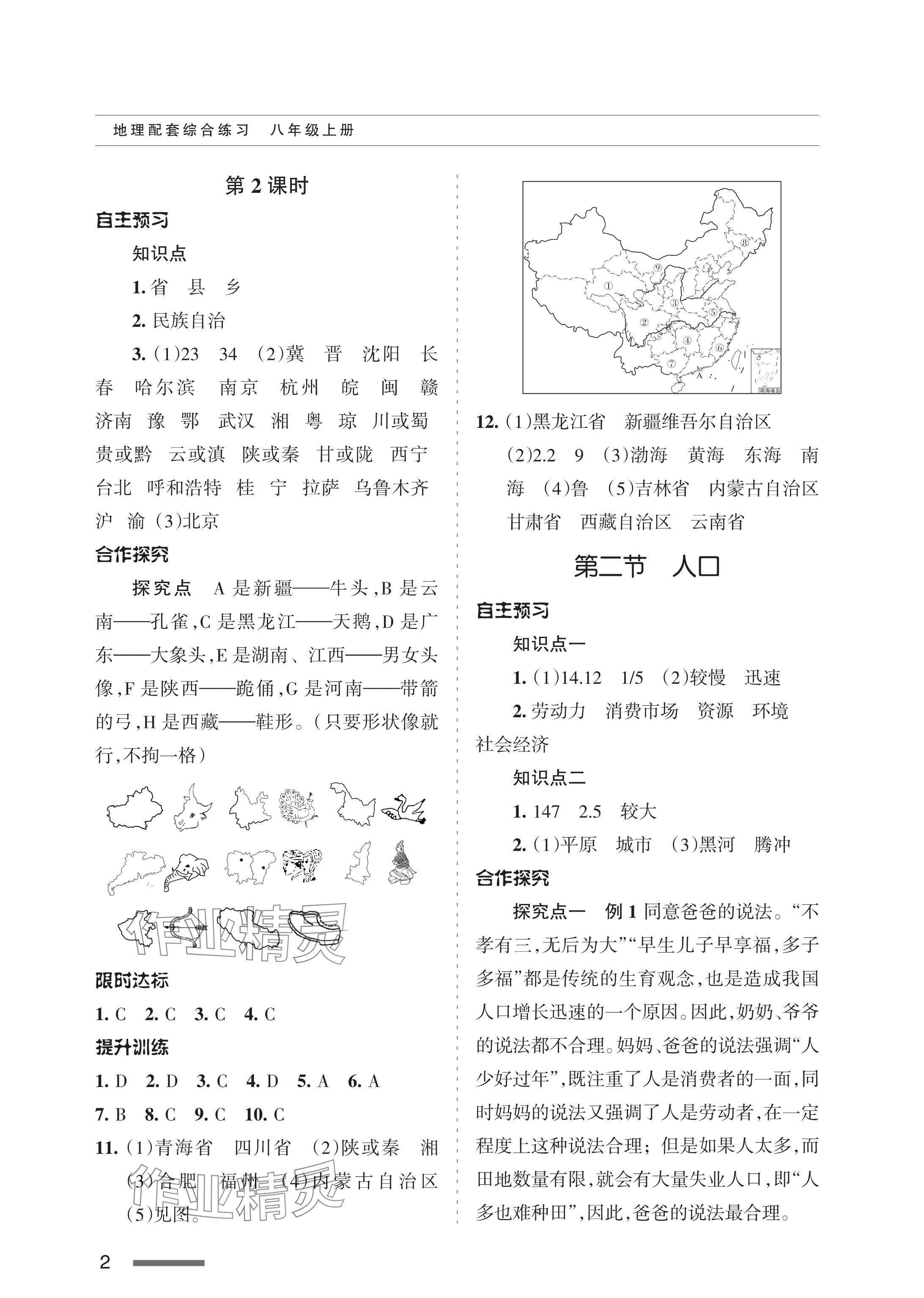 2023年配套綜合練習(xí)甘肅八年級(jí)地理上冊(cè)人教版 參考答案第2頁(yè)