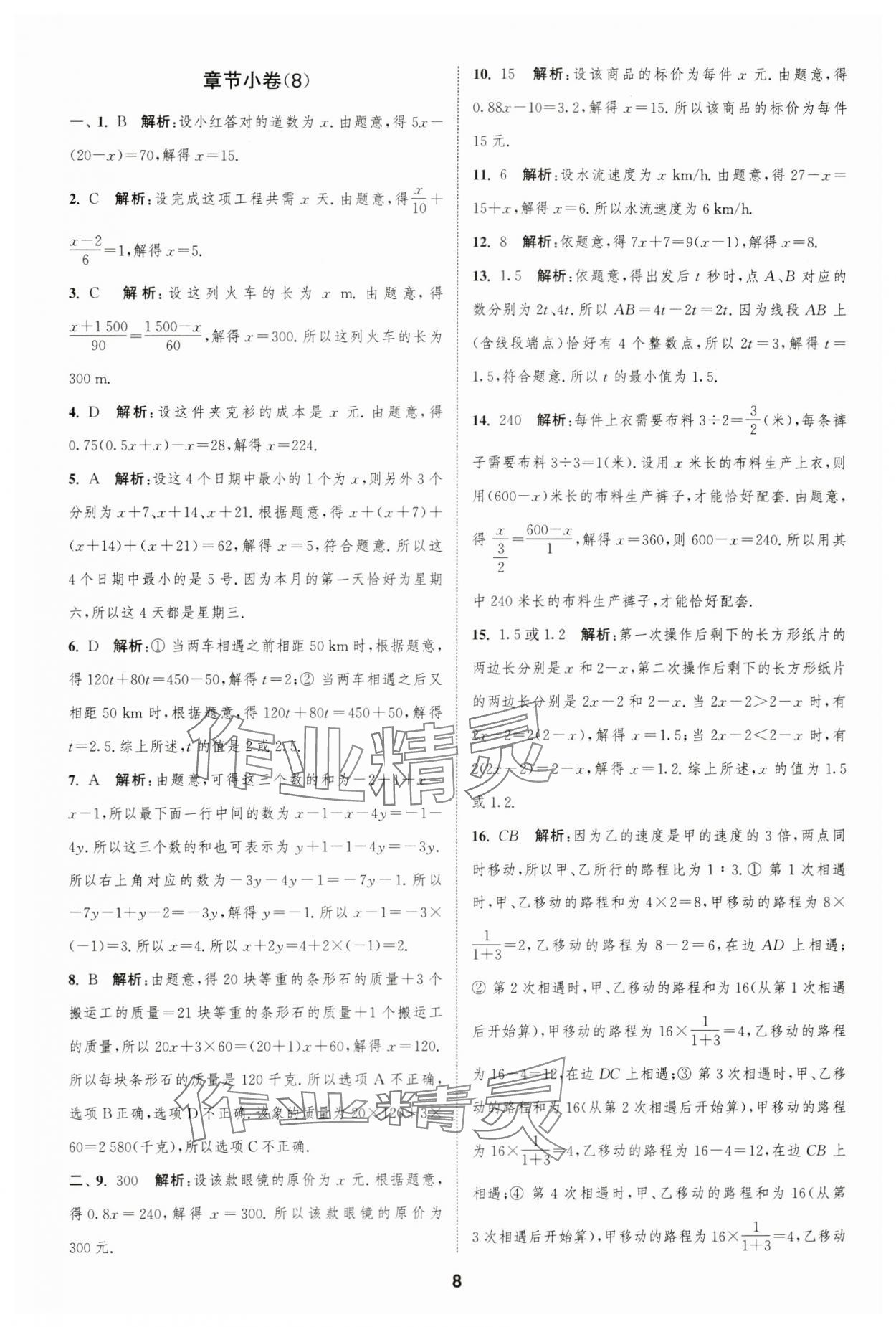 2023年通城學(xué)典全程測(cè)評(píng)卷七年級(jí)數(shù)學(xué)上冊(cè)蘇科版 參考答案第8頁(yè)