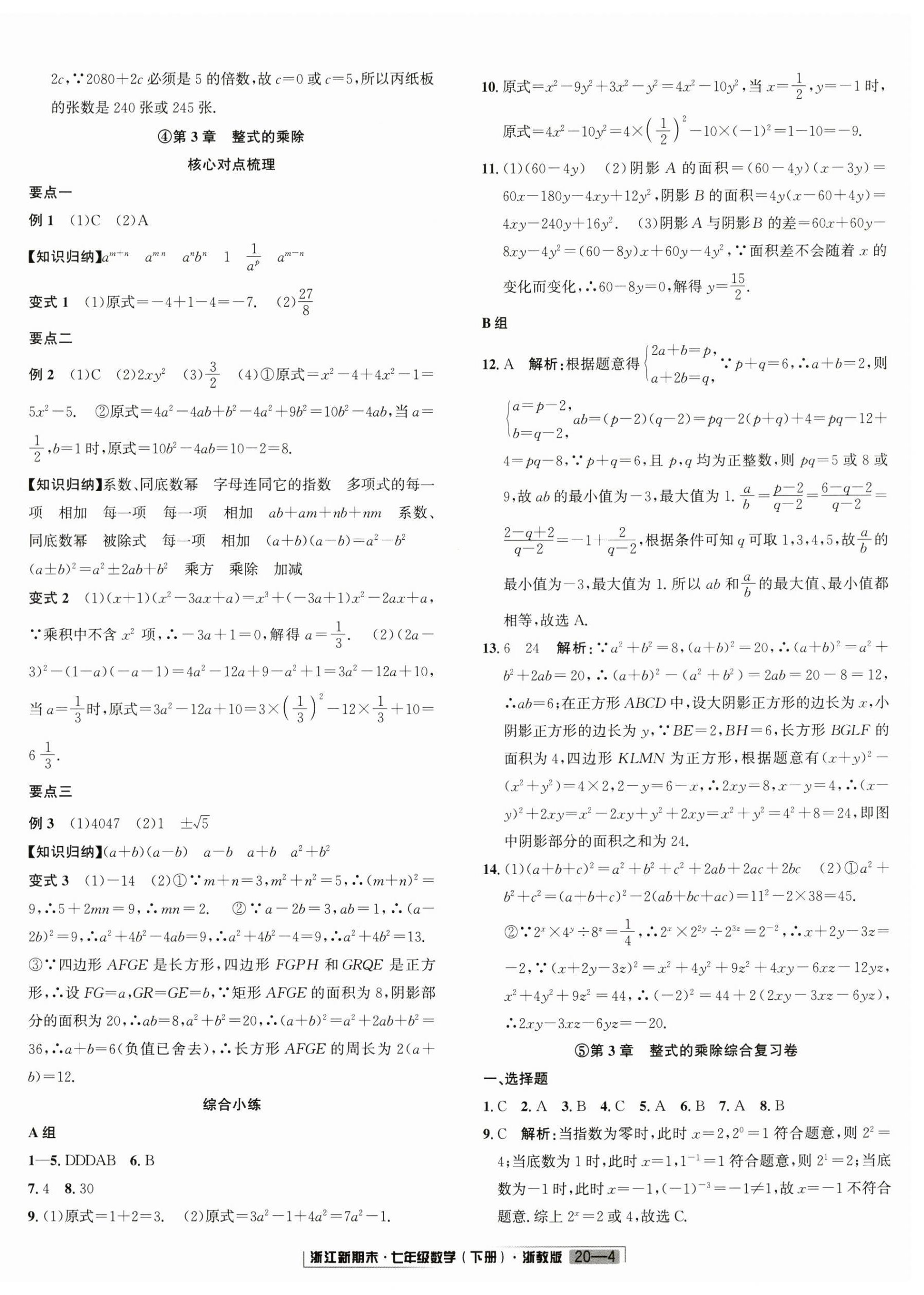 2024年励耘书业浙江新期末七年级数学下册浙教版 第4页