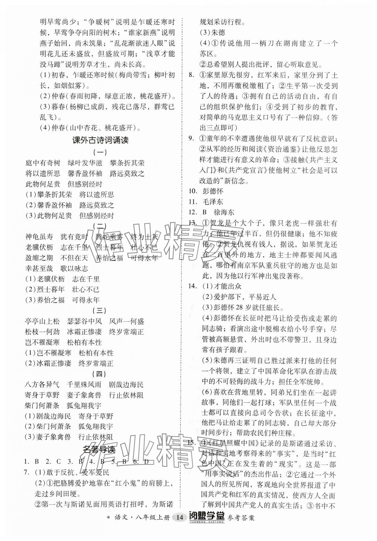 2024年分层导学案八年级语文上册人教版 参考答案第14页