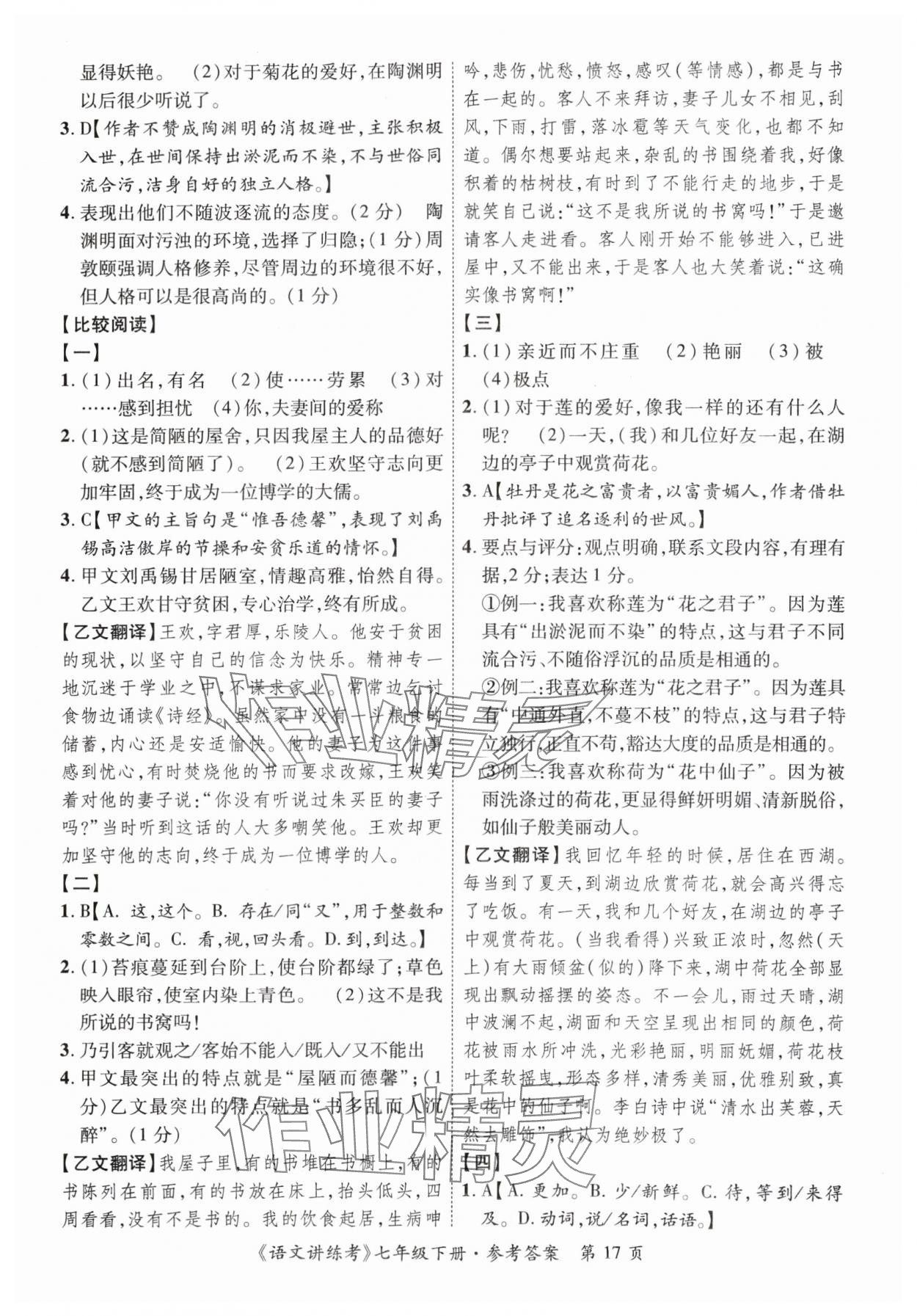 2024年语文讲练考七年级语文下册人教版 第17页