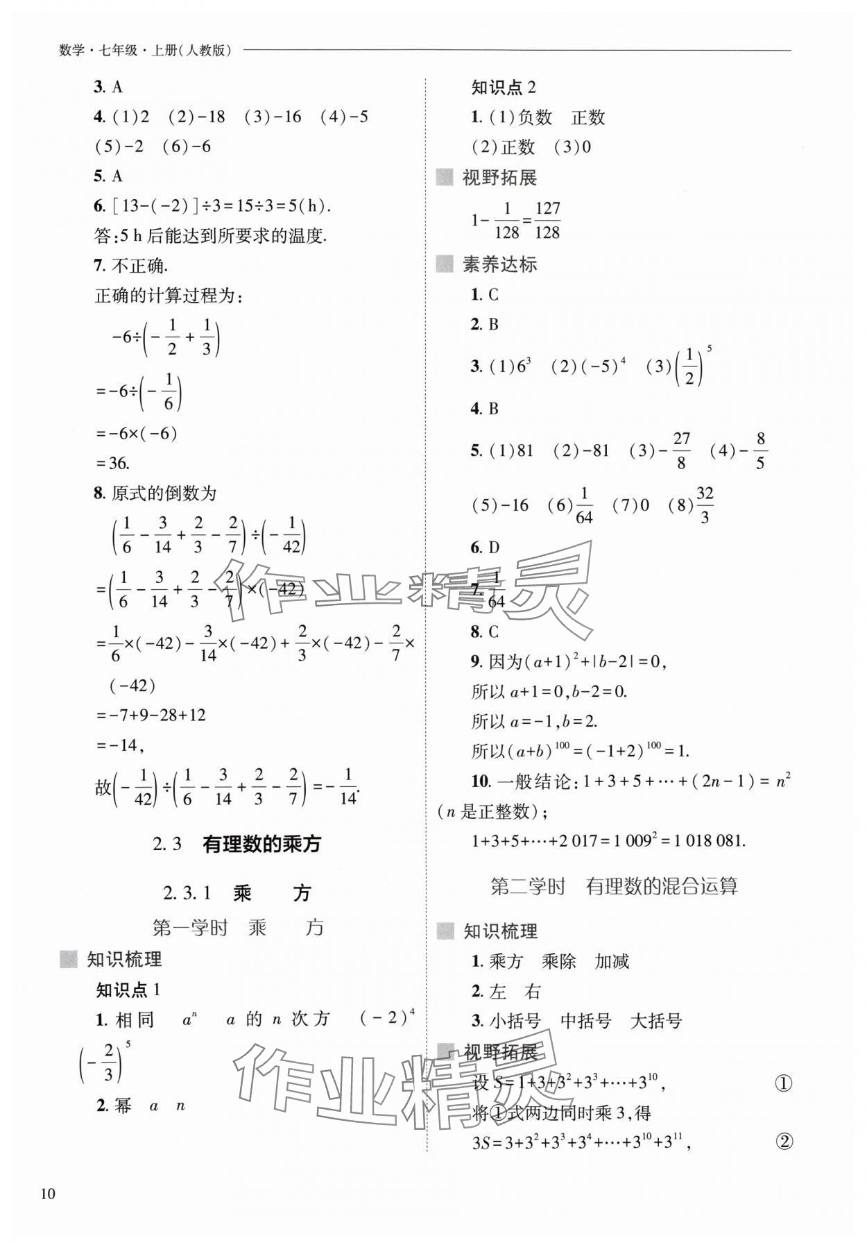 2024年新课程问题解决导学方案七年级数学上册人教版 参考答案第10页