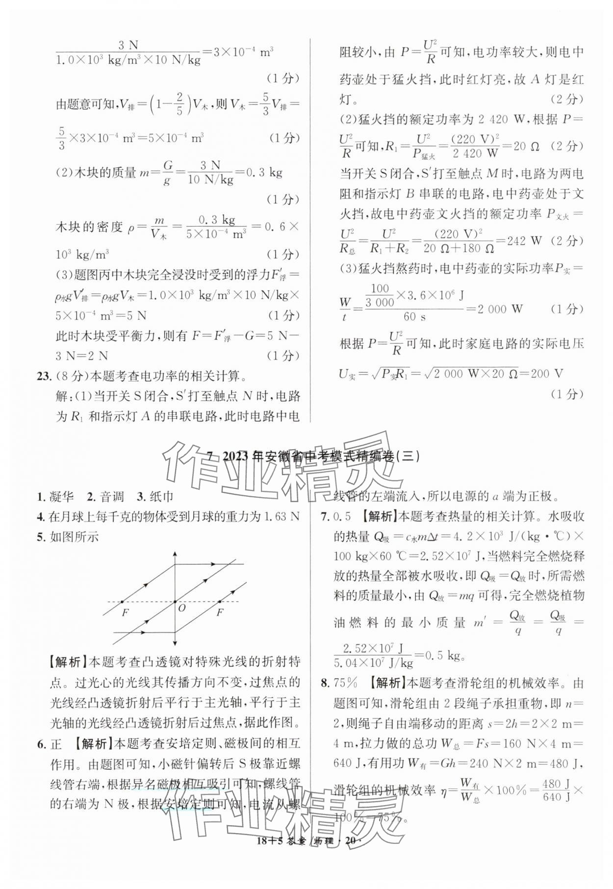 2024年中考试题精编安徽师范大学出版社物理人教版安徽专版 第20页