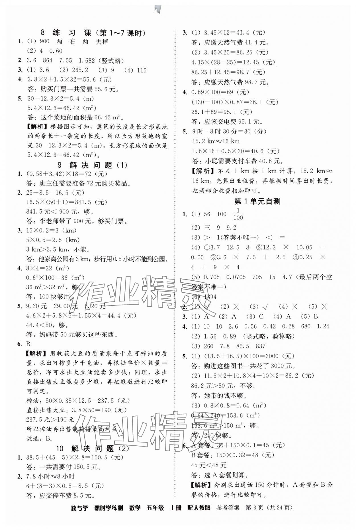 2024年教與學(xué)課時學(xué)練測五年級數(shù)學(xué)上冊人教版 參考答案第3頁