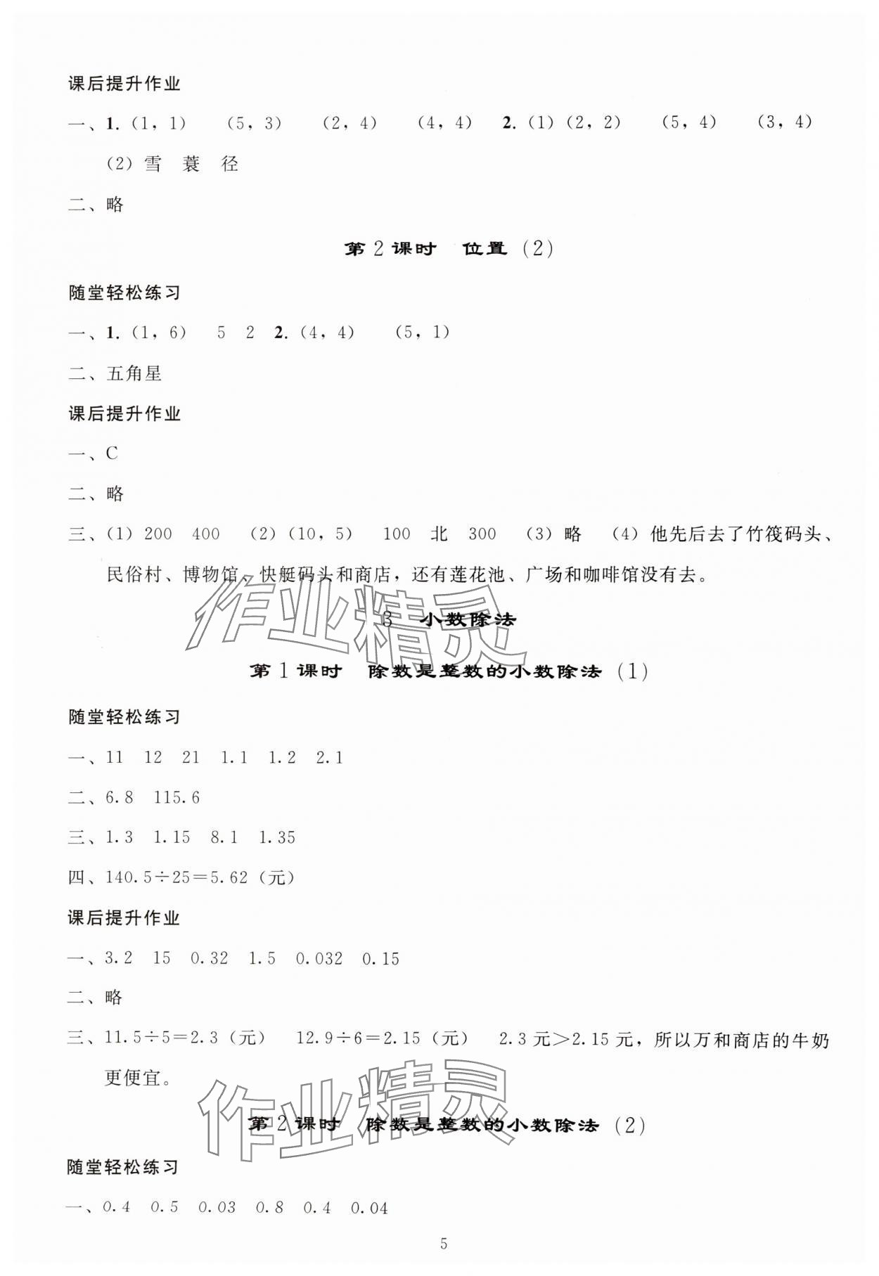 2024年小學(xué)同步練習(xí)冊(cè)五年級(jí)數(shù)學(xué)上冊(cè)人教版山東專版人民教育出版社 參考答案第4頁