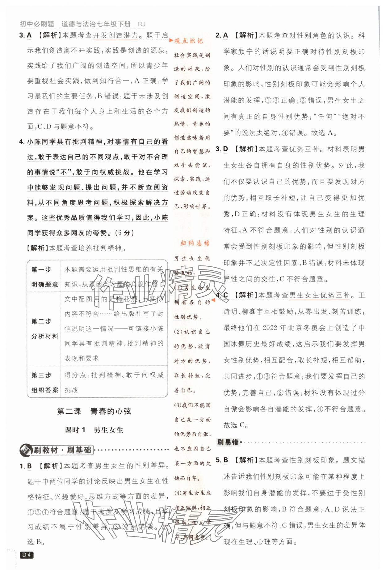 2024年初中必刷題七年級(jí)道德與法治下冊(cè)人教版 第4頁(yè)