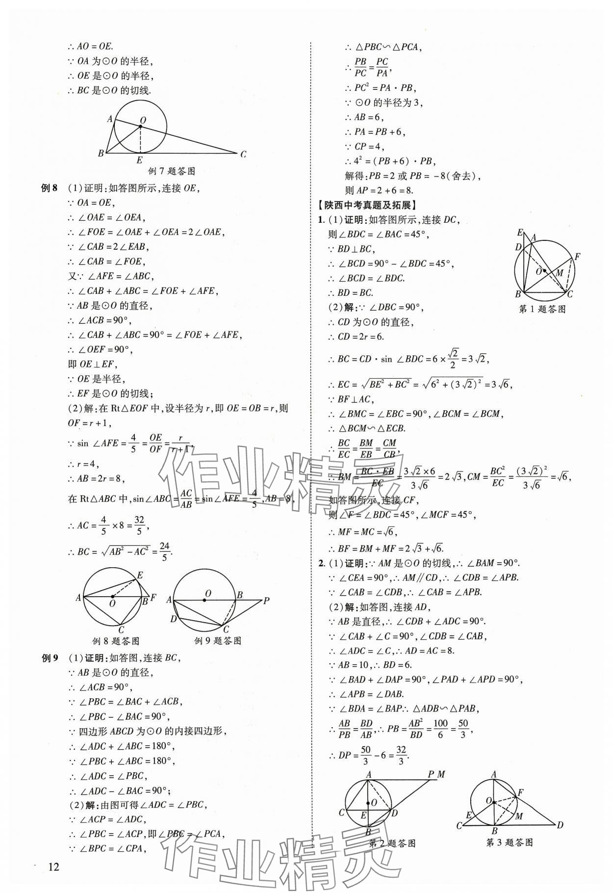 2024年中考零距离数学陕西专版 第12页