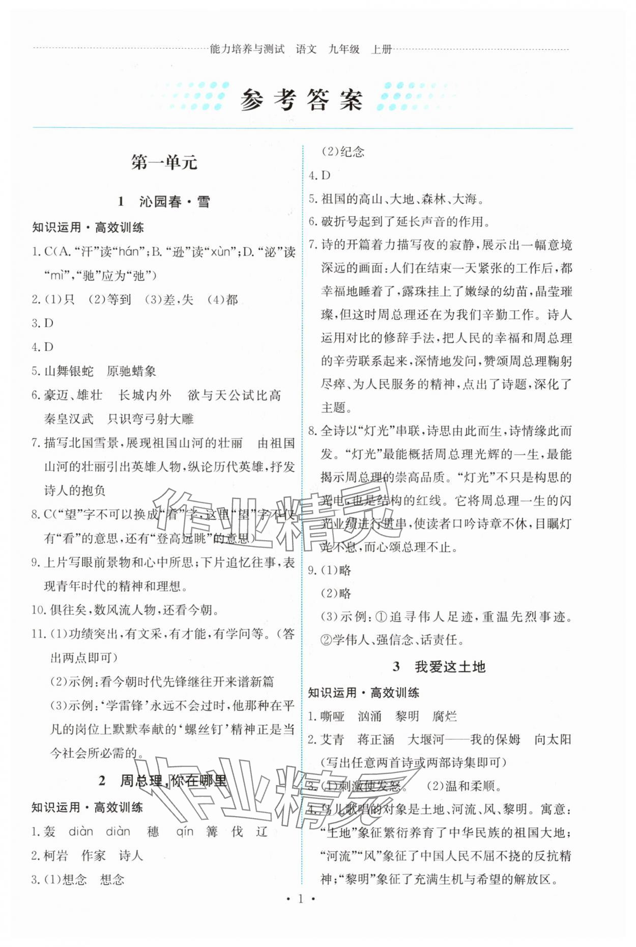 2024年能力培養(yǎng)與測(cè)試九年級(jí)語文上冊(cè)人教版 第1頁