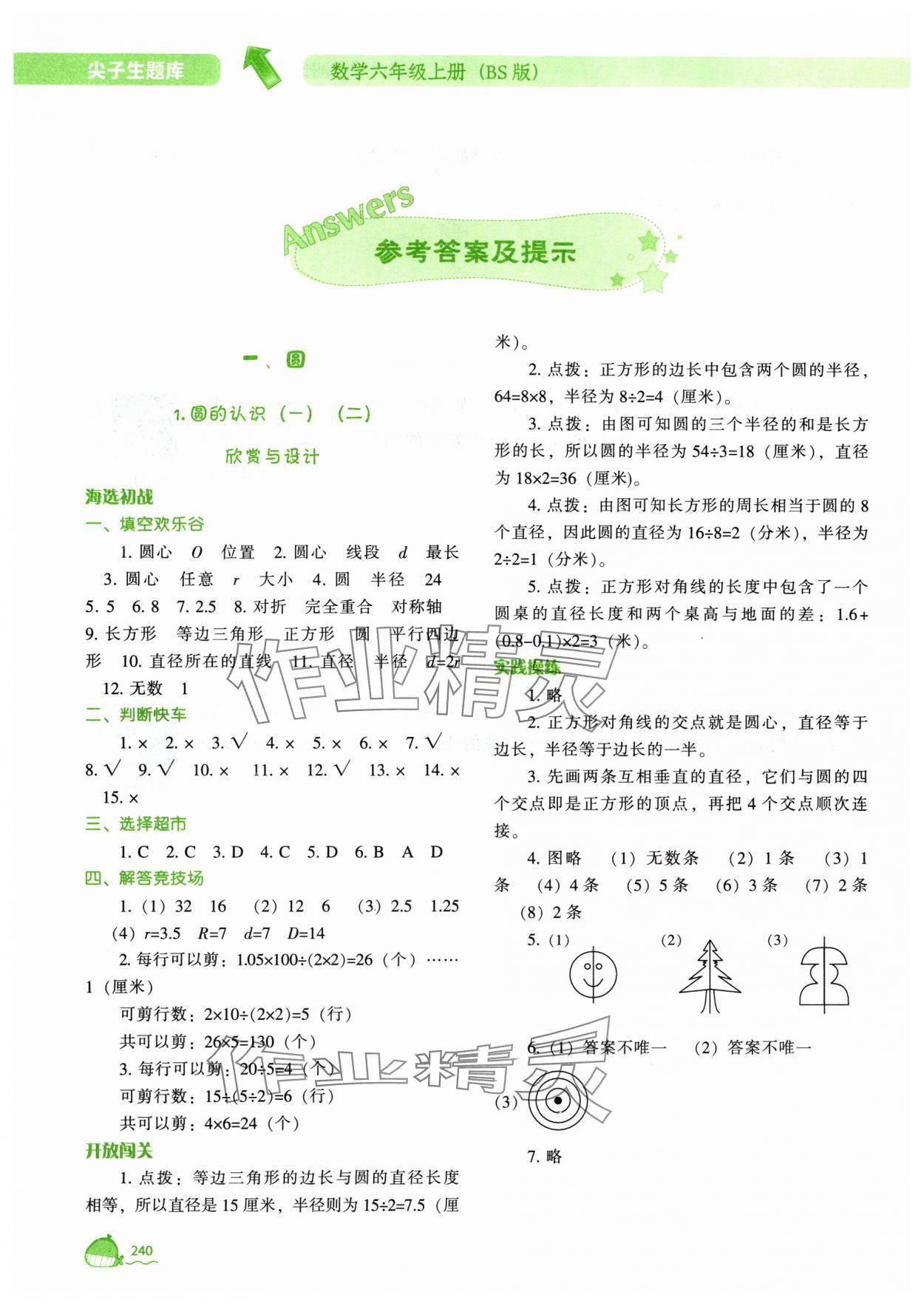 2024年尖子生题库六年级数学上册北师大版 参考答案第1页