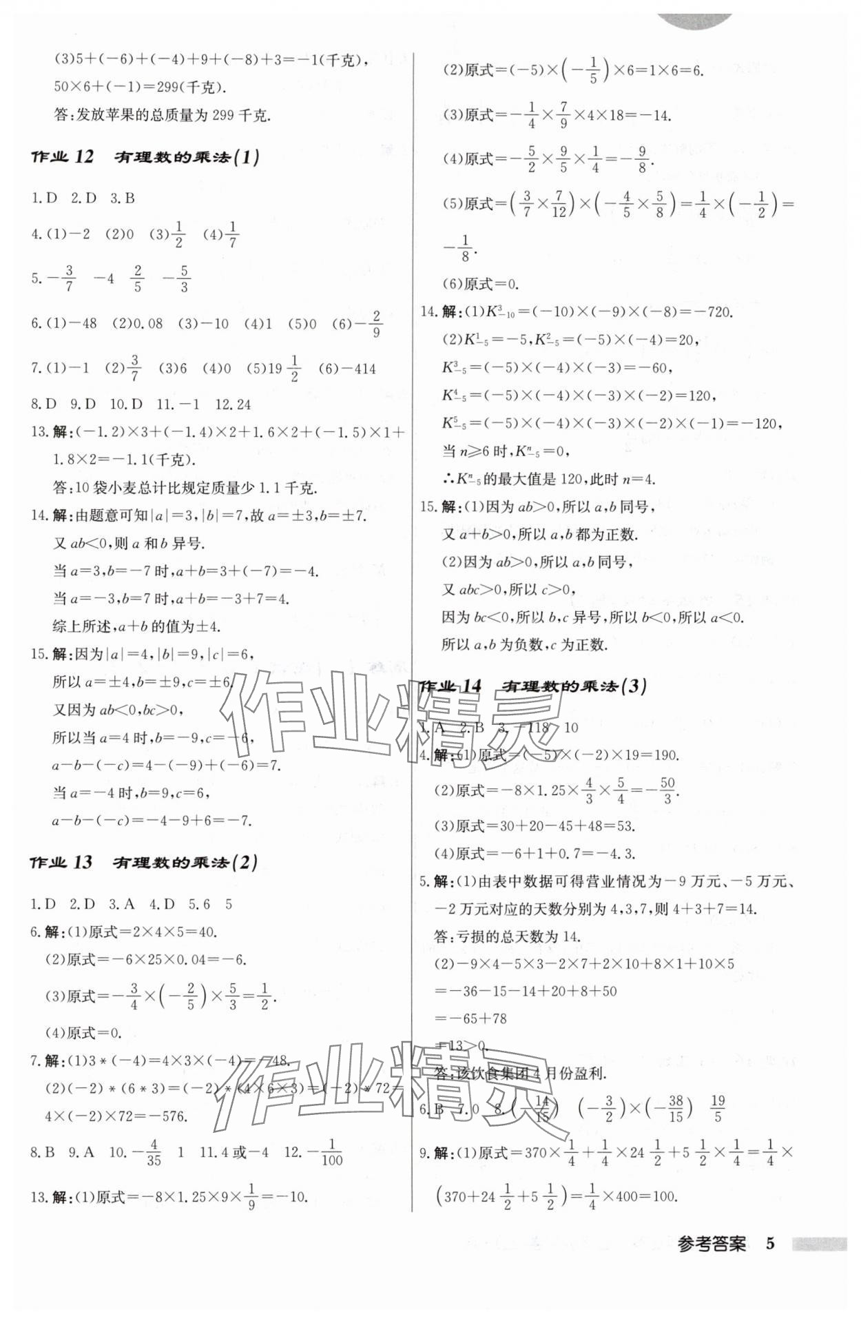 2024年启东中学作业本七年级数学上册人教版 第5页