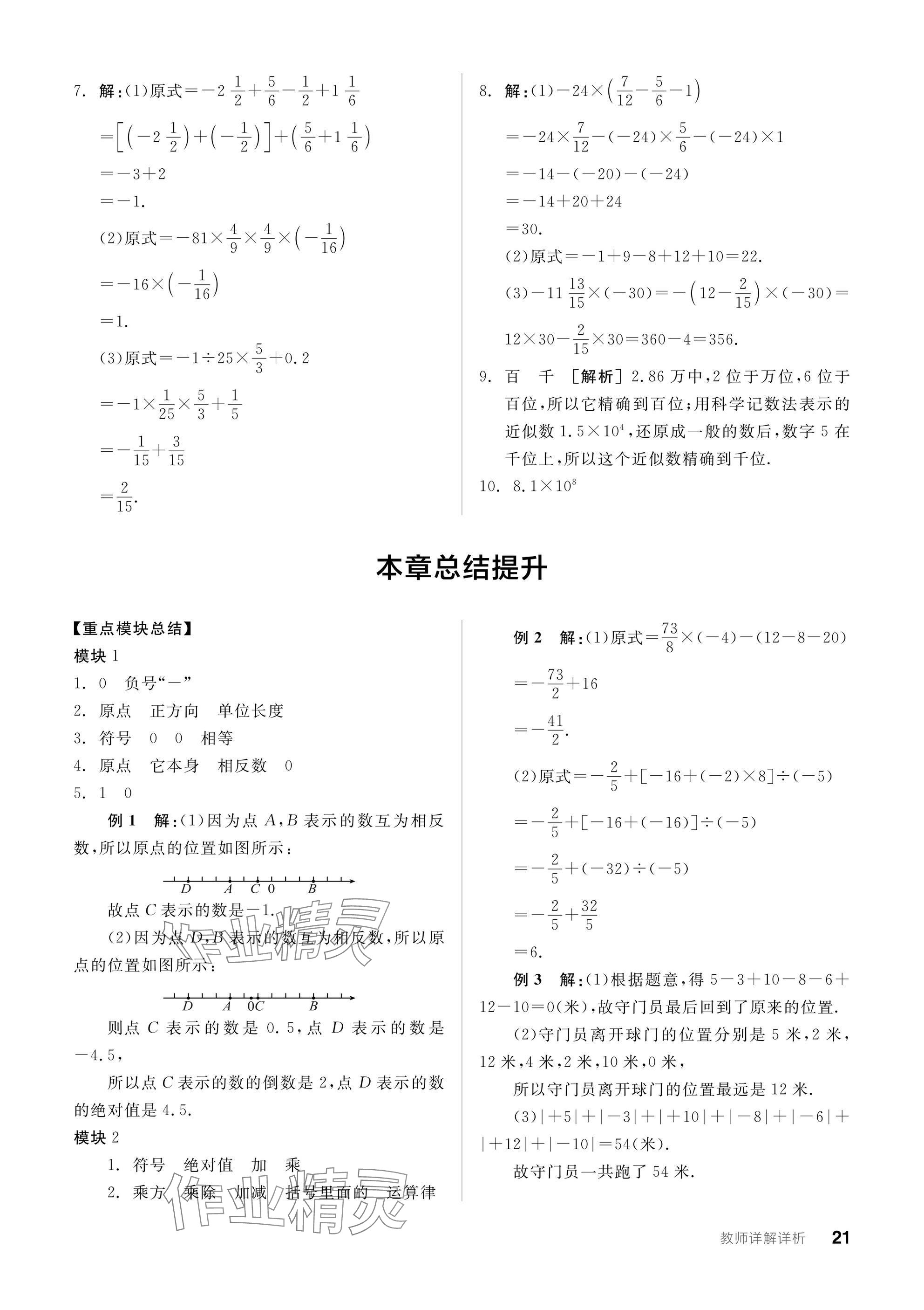 2024年全品學練考七年級數(shù)學上冊滬科版 參考答案第21頁