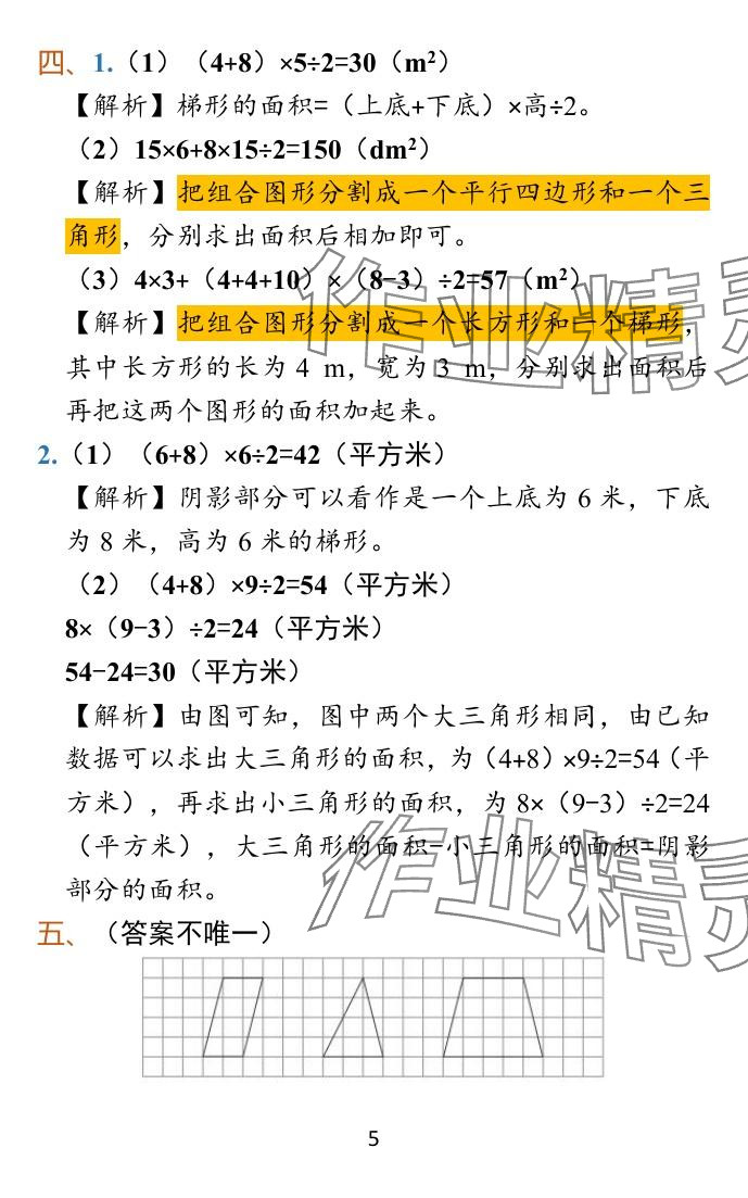 2023年小学学霸冲A卷五年级数学上册人教版 参考答案第11页