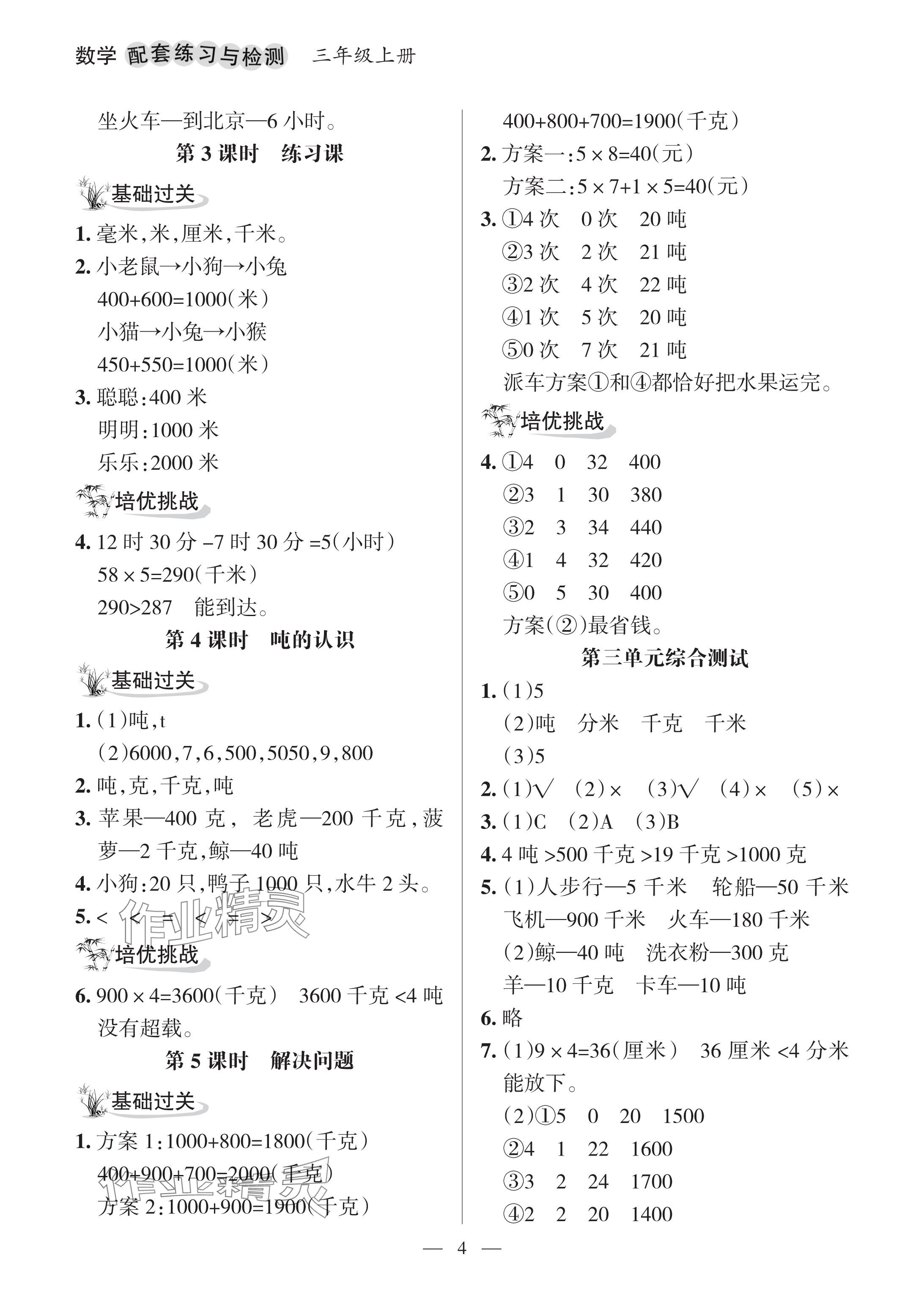 2024年配套練習(xí)與檢測(cè)三年級(jí)數(shù)學(xué)上冊(cè)人教版 參考答案第4頁(yè)