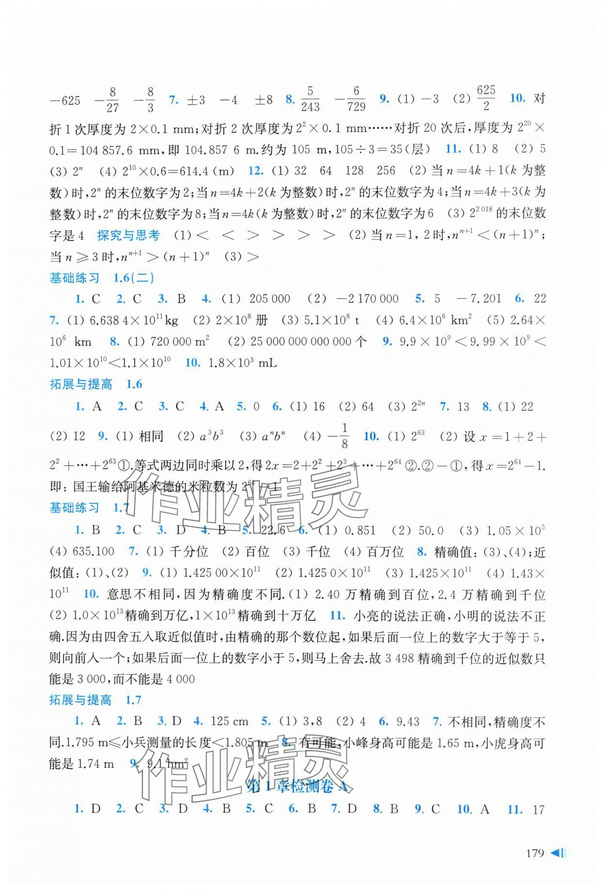 2023年同步练习上海科学技术出版社七年级数学上册沪科版 参考答案第5页