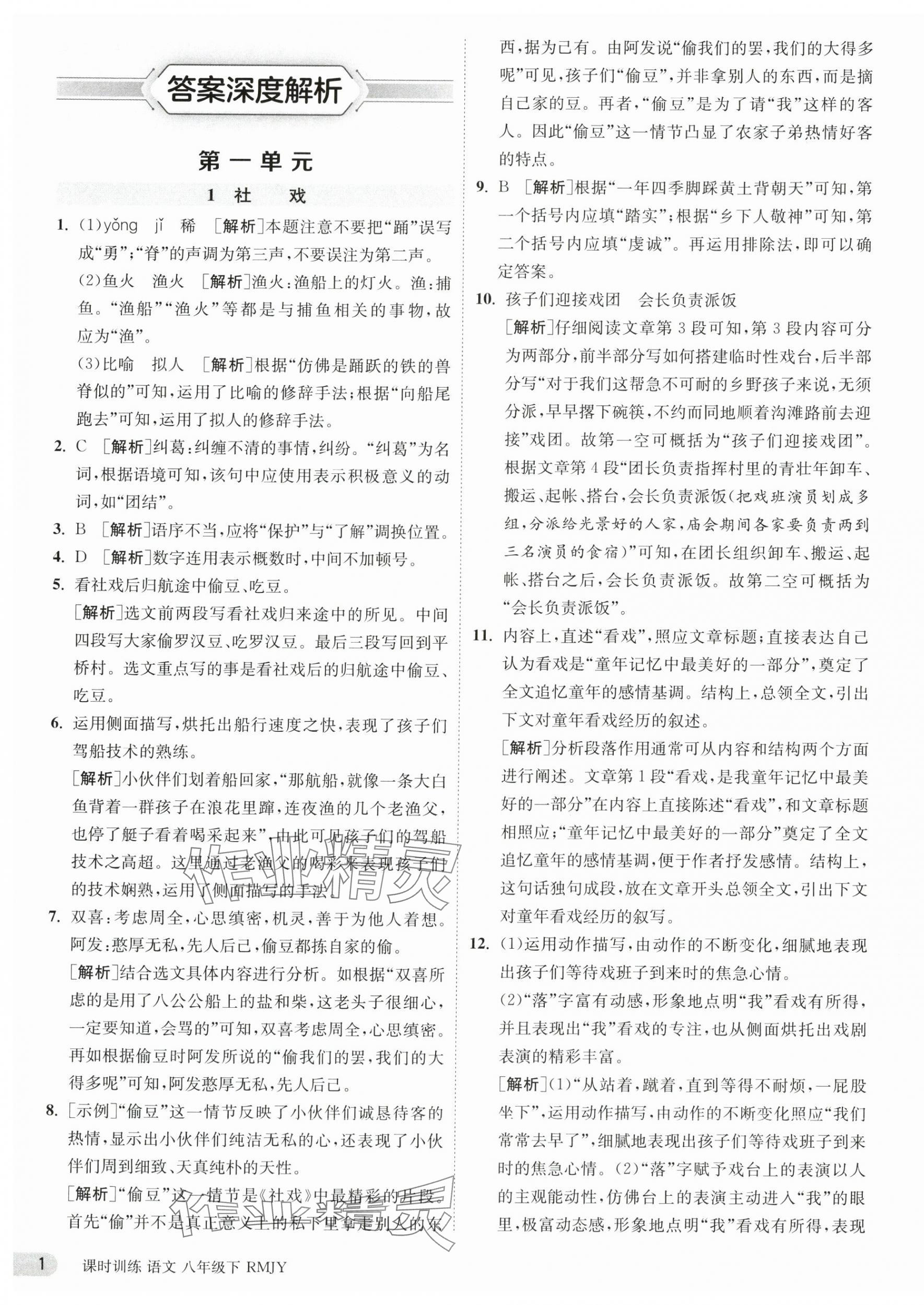 2025年課時(shí)訓(xùn)練江蘇人民出版社八年級(jí)語(yǔ)文下冊(cè)人教版 第1頁(yè)