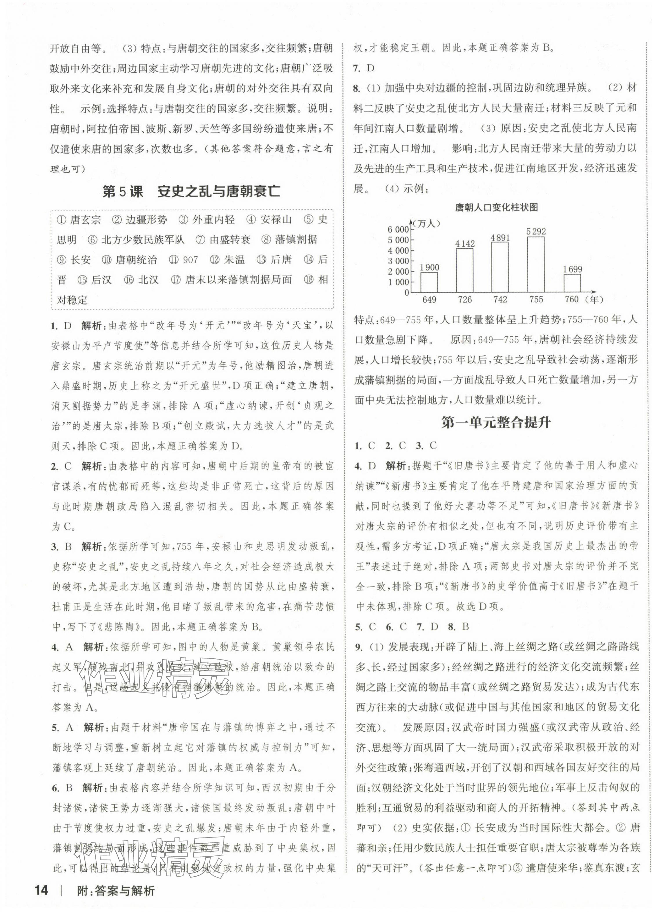 2024年通城學(xué)典課時(shí)作業(yè)本七年級(jí)歷史下冊(cè)人教版江蘇專版 參考答案第3頁(yè)