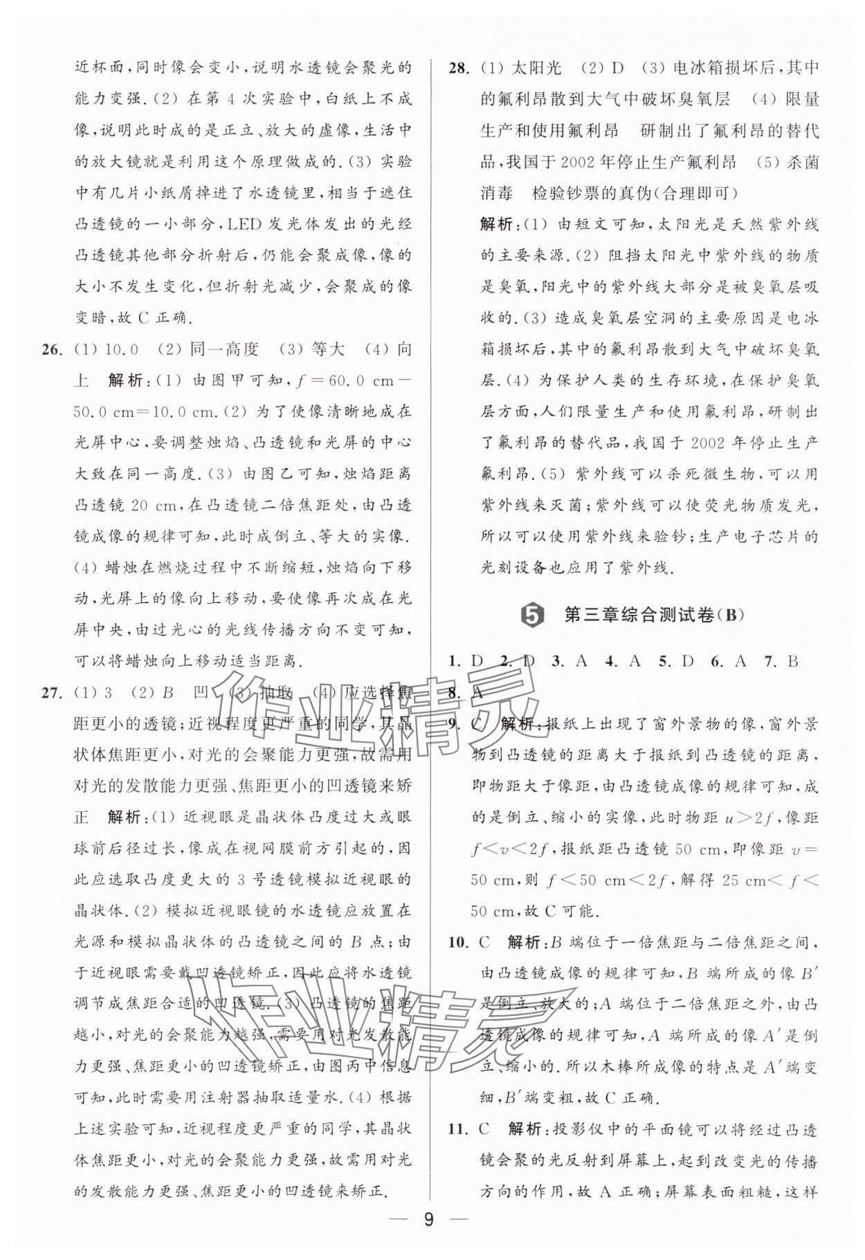 2024年亮點給力大試卷八年級物理上冊蘇科版 參考答案第9頁