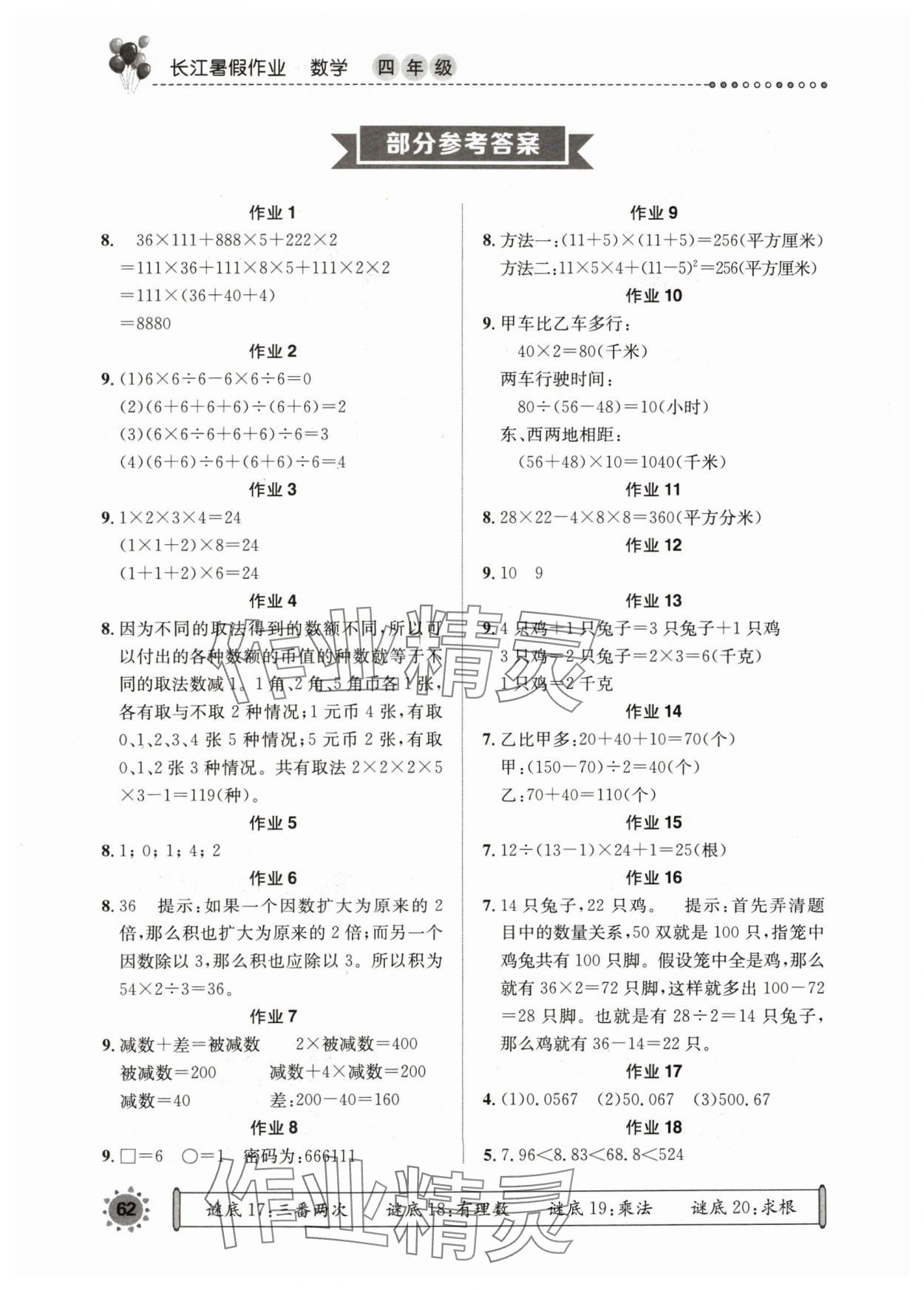 2024年長江暑假作業(yè)四年級數(shù)學(xué)崇文書局 參考答案第1頁