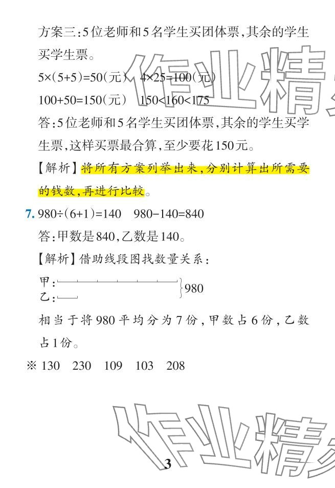 2024年小學(xué)學(xué)霸作業(yè)本三年級(jí)數(shù)學(xué)下冊(cè)人教版 參考答案第49頁(yè)