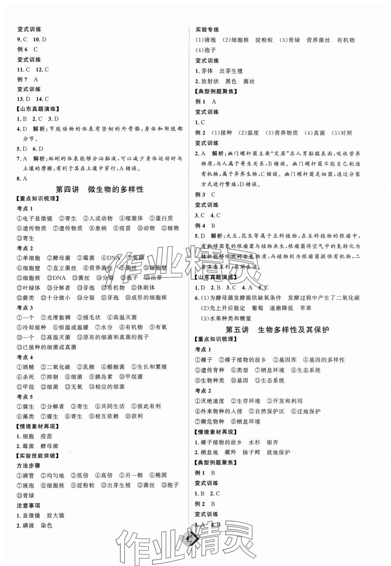 2024年优加学案赢在中考生物 参考答案第4页