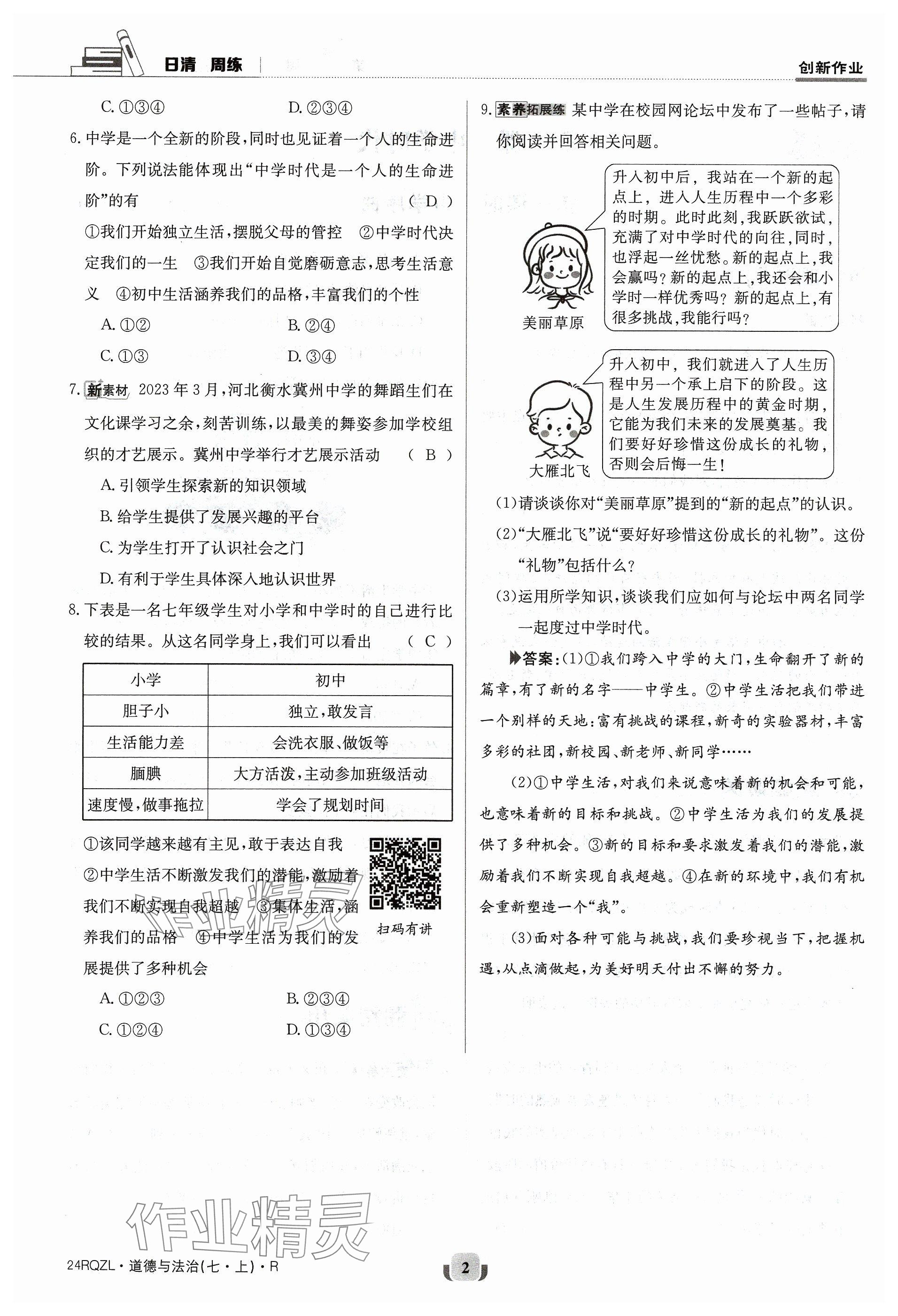 2023年日清周練七年級道德與法治上冊人教版 參考答案第2頁