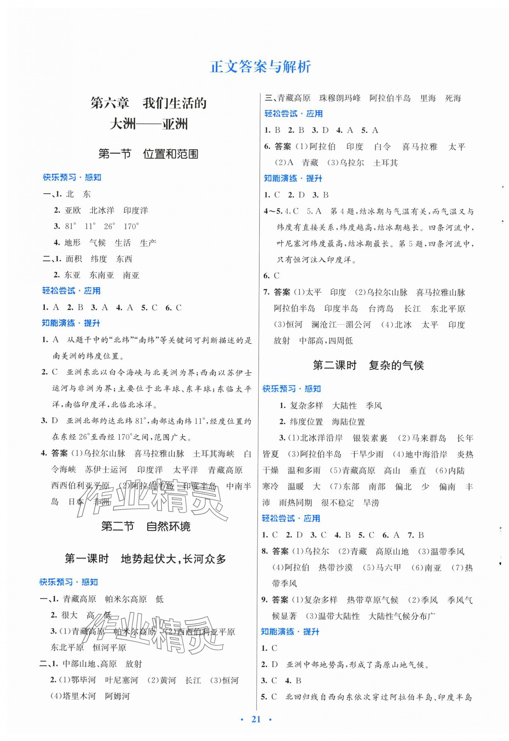 2024年同步測控優(yōu)化設(shè)計七年級地理下冊人教版福建專版 第1頁