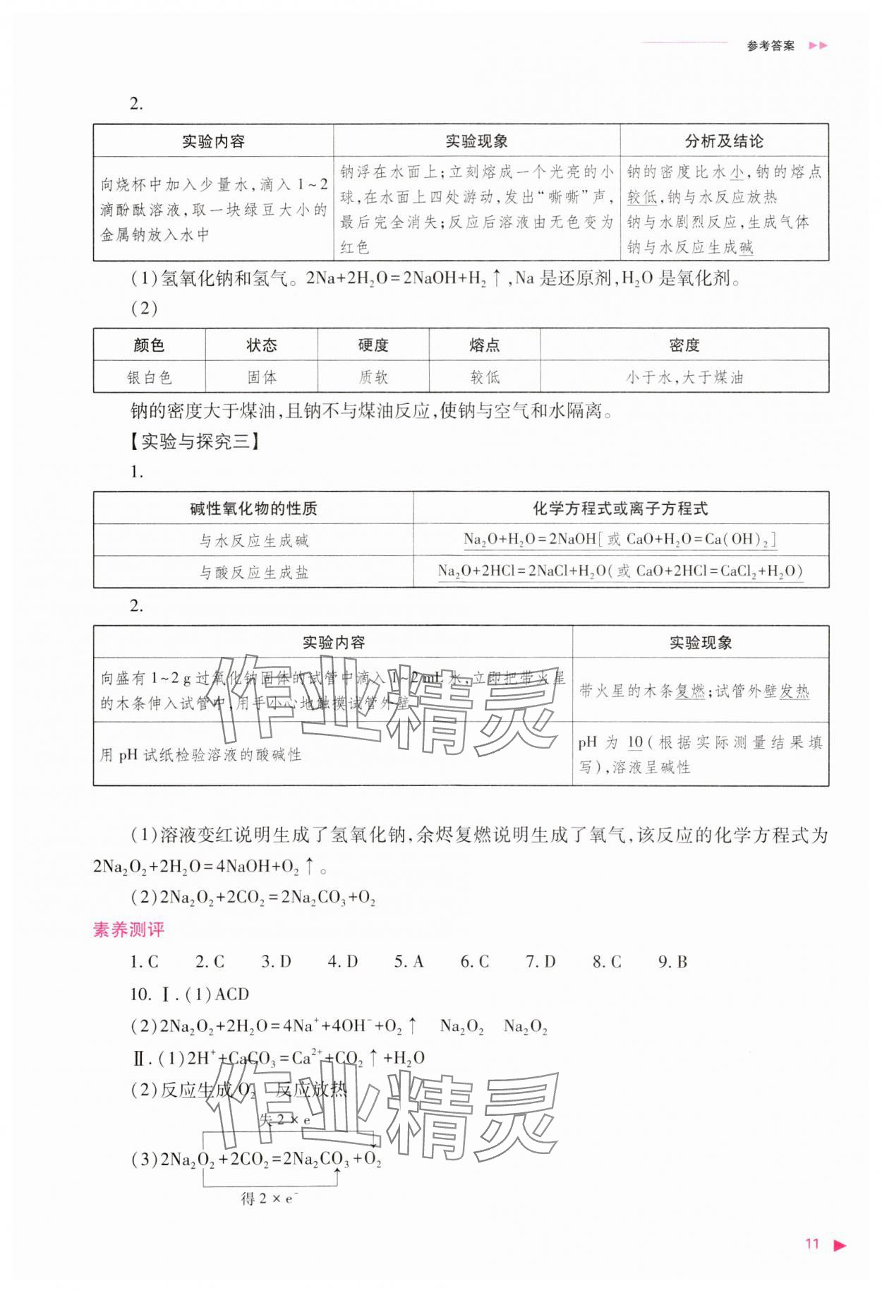 2023年普通高中新課程同步練習冊高中化學必修第一冊人教版 參考答案第11頁