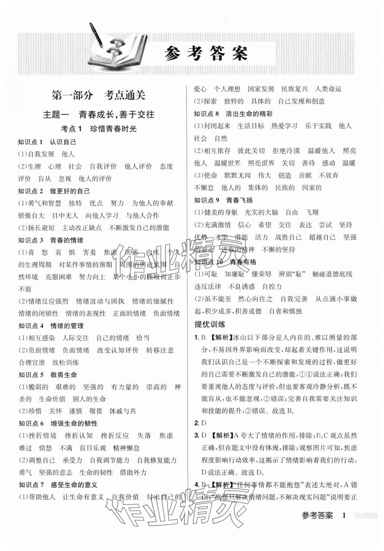 2024年启东中学中考总复习道德与法治徐州专版 第1页
