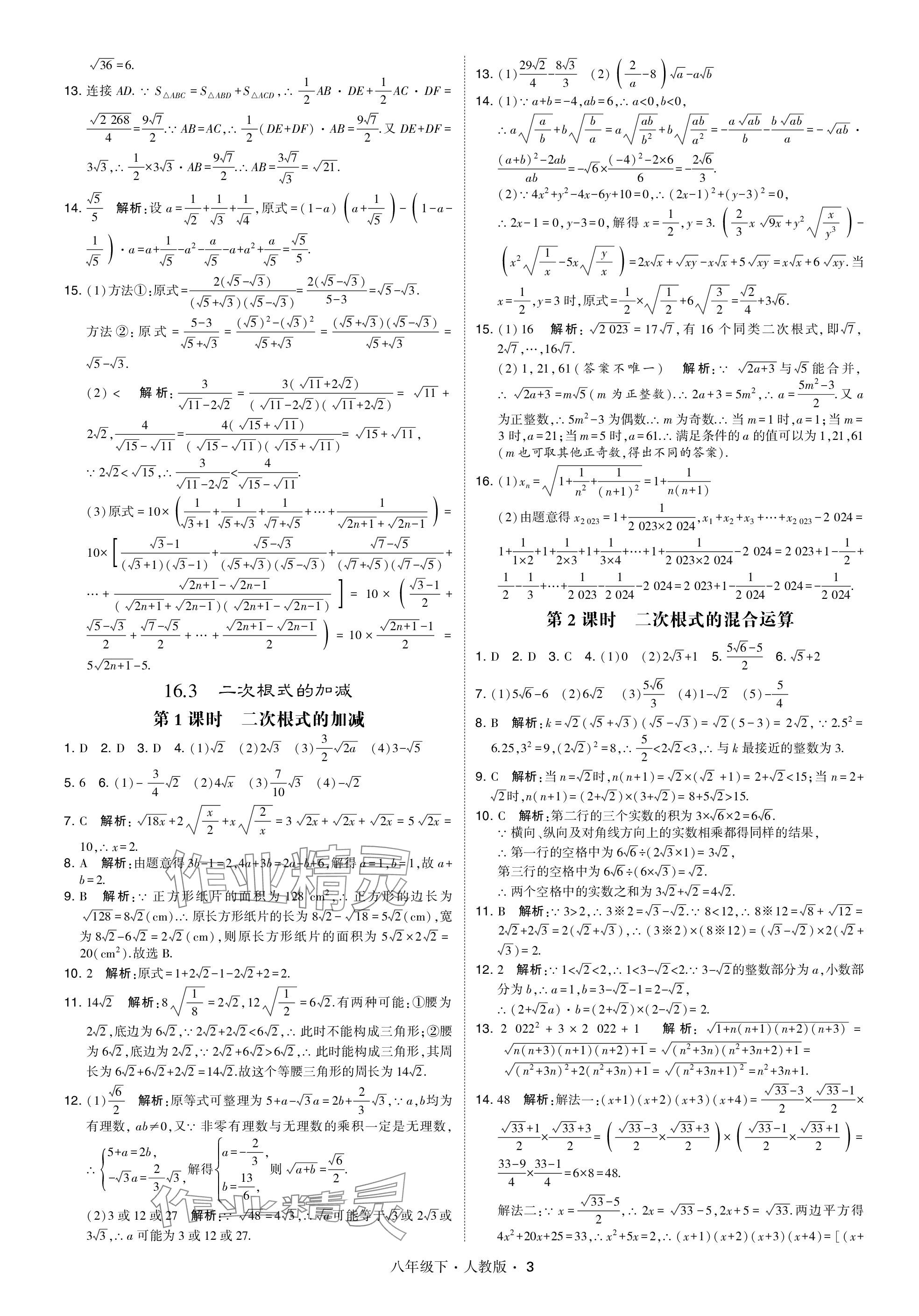 2024年乔木图书学霸八年级数学下册人教版 参考答案第3页