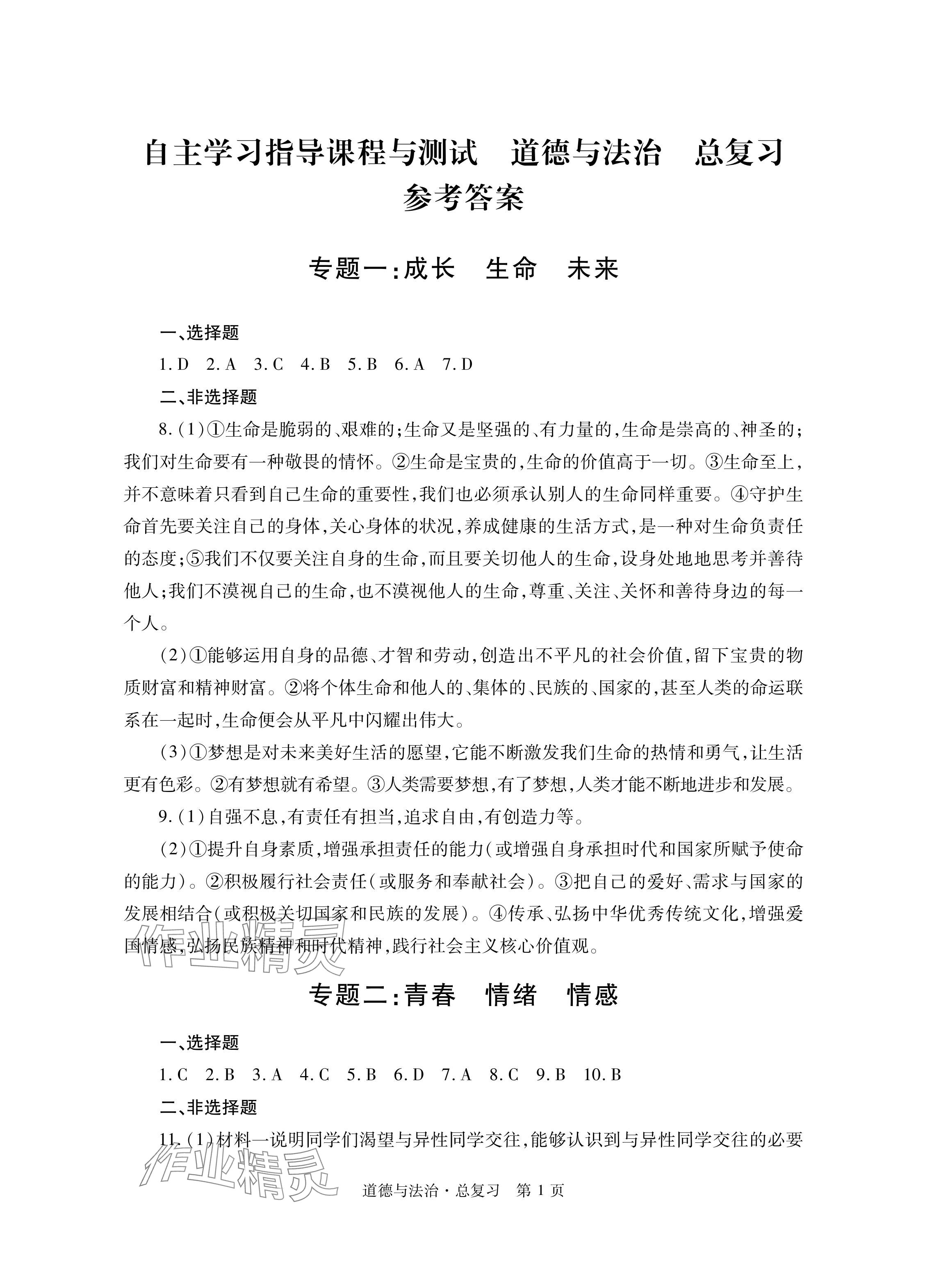 2024年自主学习指导课程总复习道德与法治 参考答案第1页