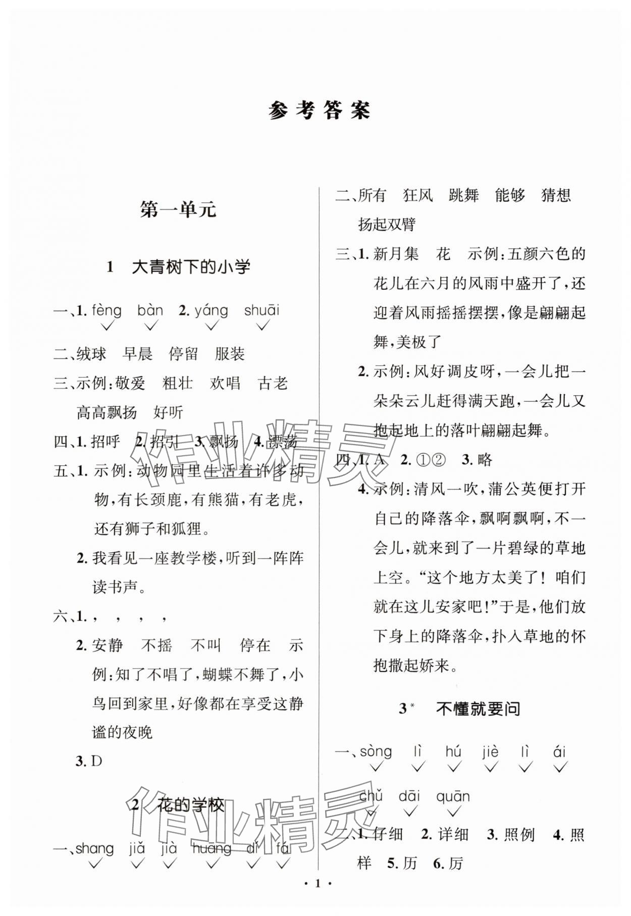 2024年人教金學(xué)典同步解析與測(cè)評(píng)學(xué)考練三年級(jí)語(yǔ)文上冊(cè)人教版江蘇專版 第1頁(yè)