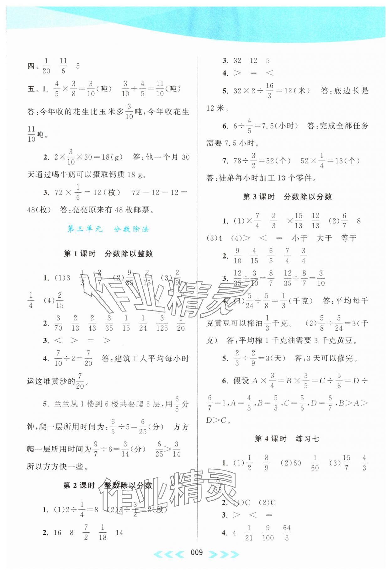 2023年自主学习当堂反馈六年级数学上册江苏版 参考答案第9页