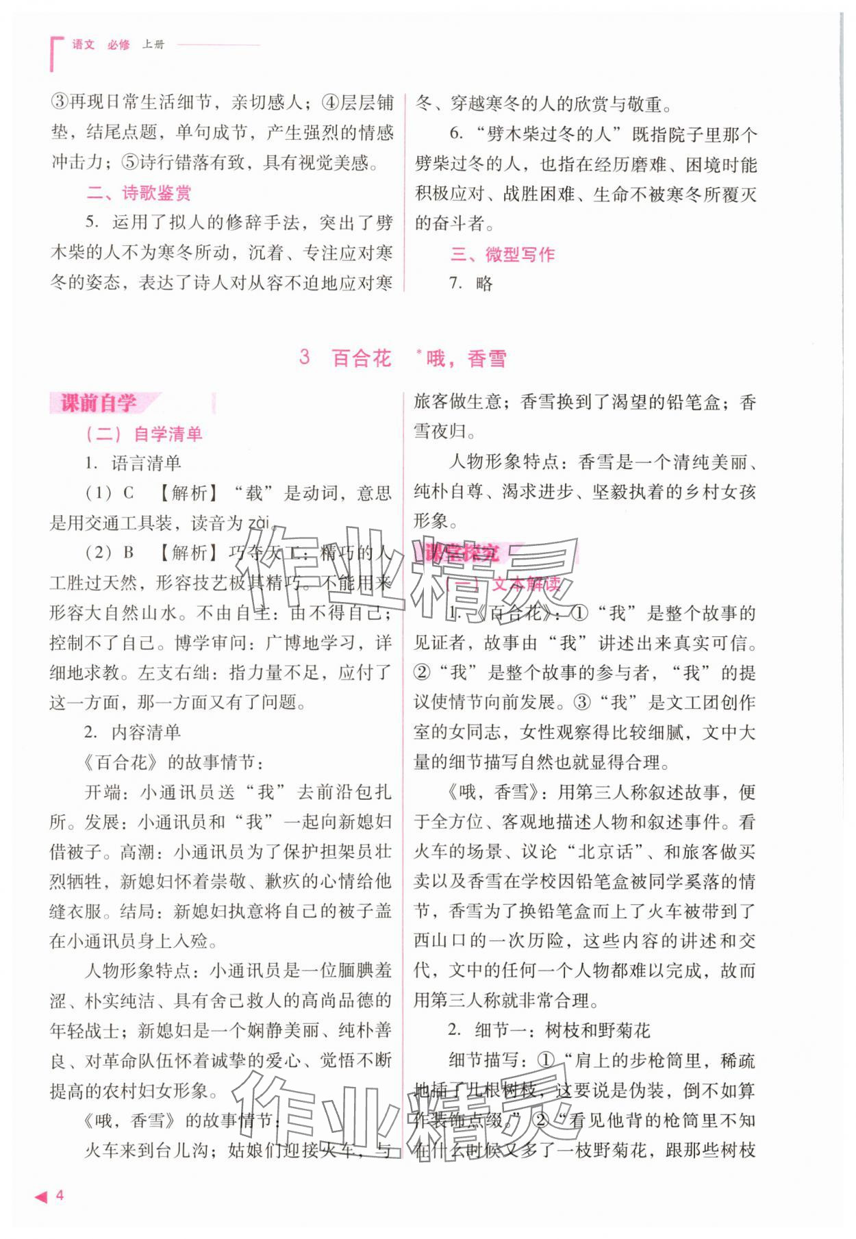 2023年普通高中新课程同步练习册高中语文必修上册人教版 参考答案第4页