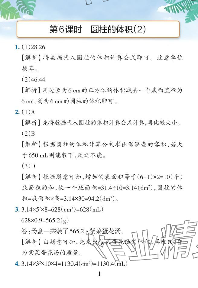 2024年小學(xué)學(xué)霸作業(yè)本六年級(jí)數(shù)學(xué)下冊(cè)人教版 參考答案第35頁(yè)