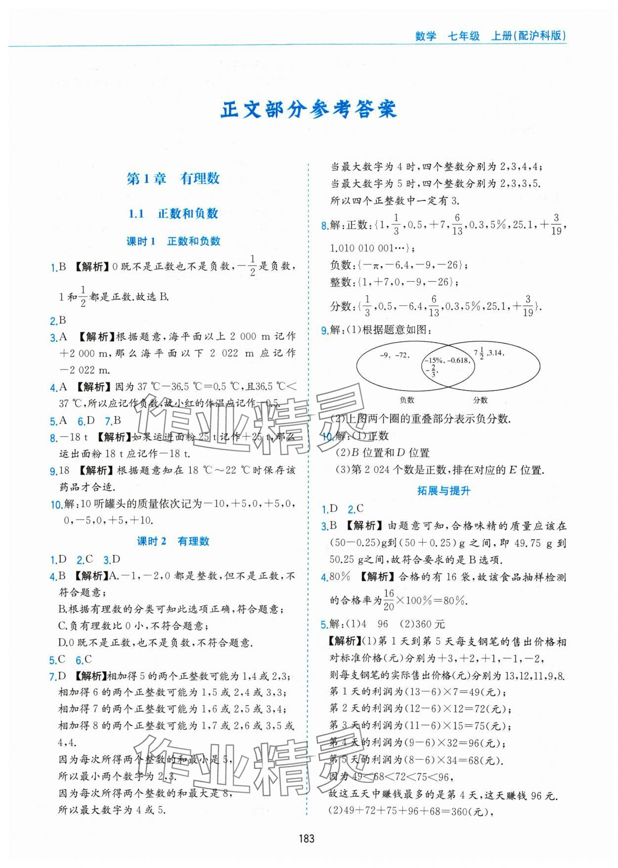 2024年新編基礎訓練黃山書社七年級數(shù)學上冊滬科版 第1頁