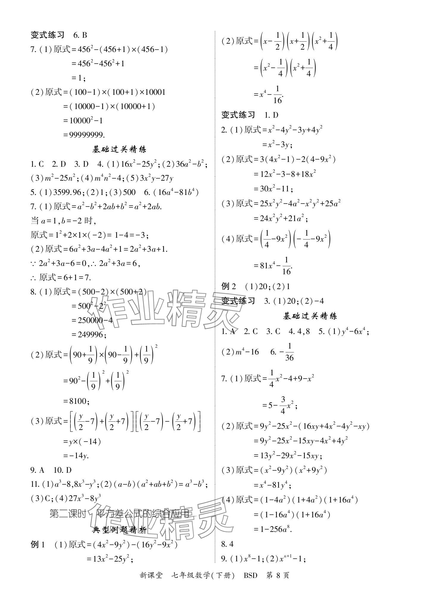 2024年启航新课堂七年级数学下册北师大版 参考答案第8页