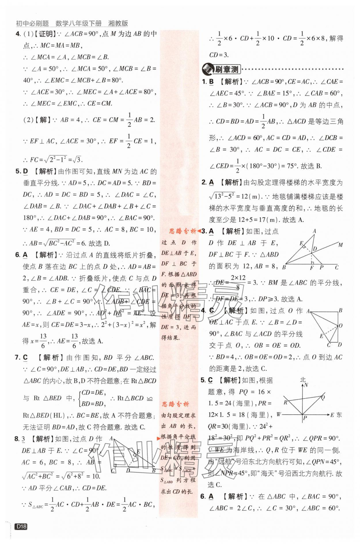 2024年初中必刷题八年级数学下册湘教版 第18页