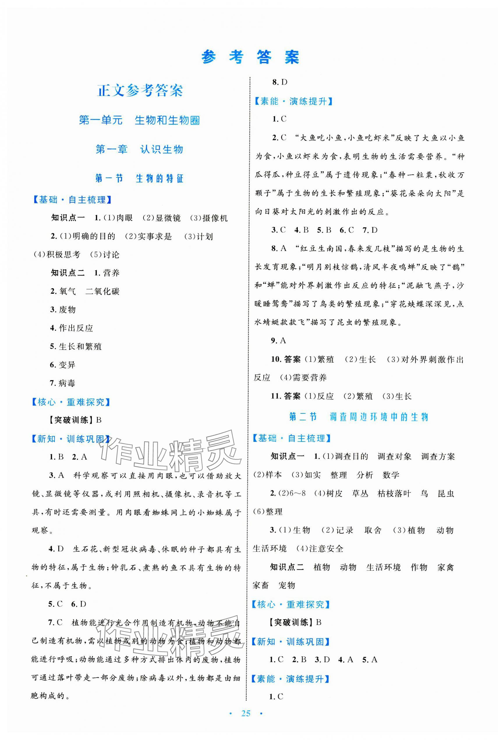 2023年同步學(xué)習(xí)目標與檢測七年級生物上冊人教版 第1頁