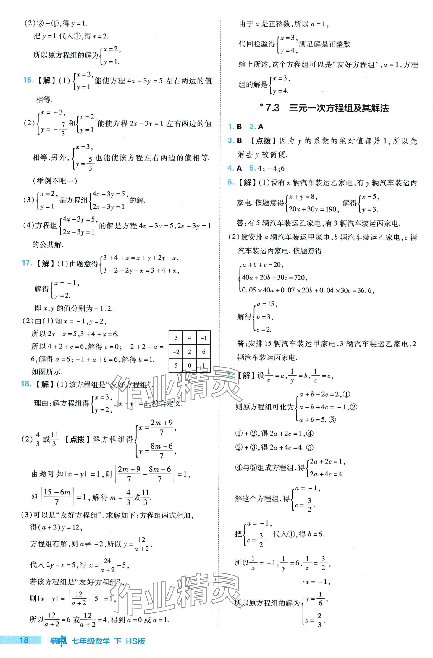 2024年綜合應(yīng)用創(chuàng)新題典中點(diǎn)七年級數(shù)學(xué)下冊華師大版 第18頁