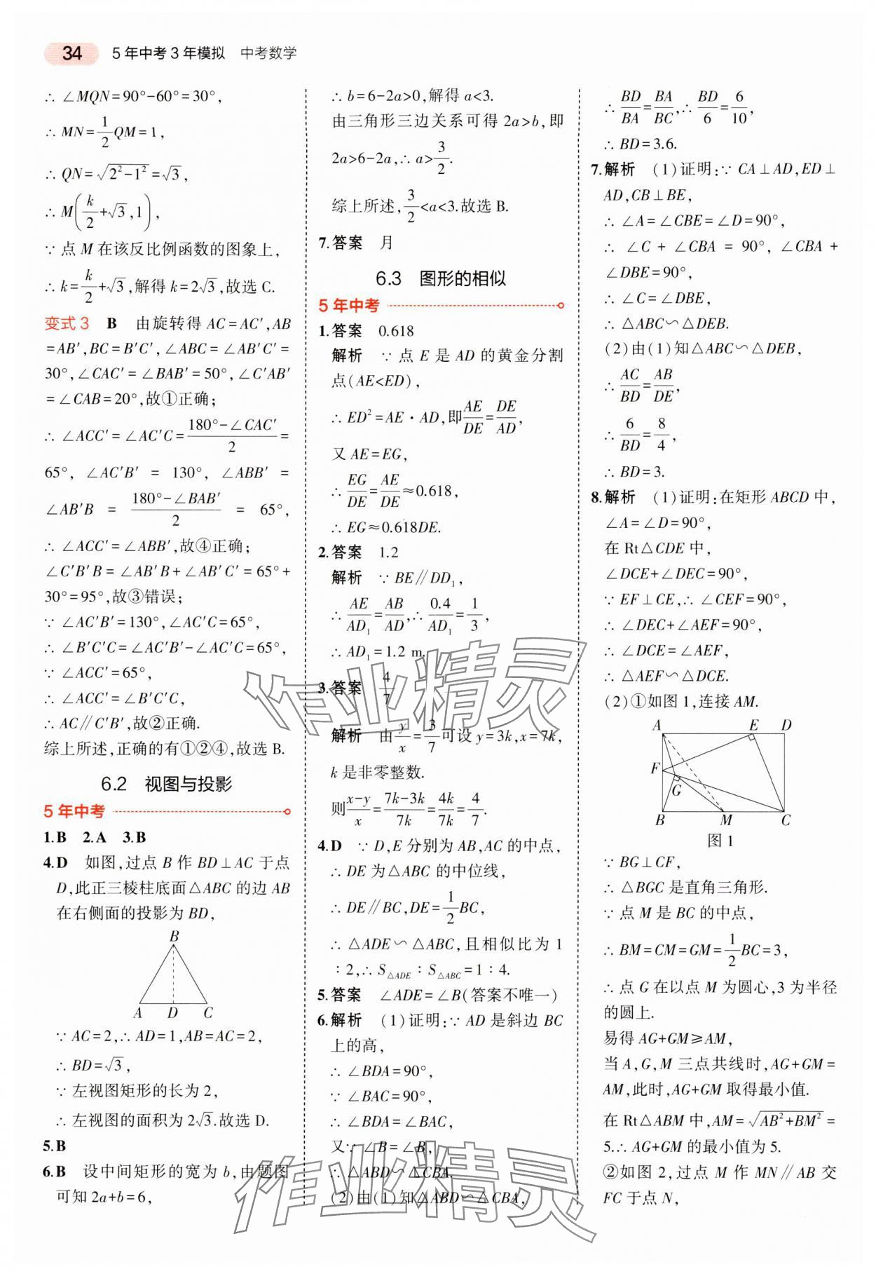 2024年5年中考3年模擬中考數(shù)學(xué)湖南專用 參考答案第34頁(yè)