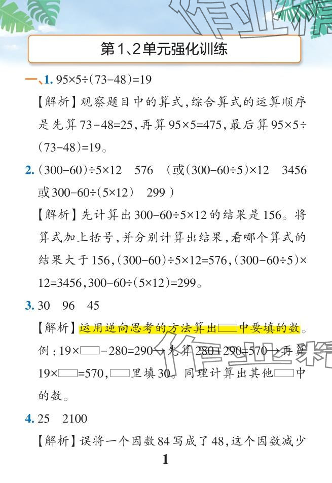 2024年小學(xué)學(xué)霸作業(yè)本四年級數(shù)學(xué)下冊人教版 參考答案第24頁