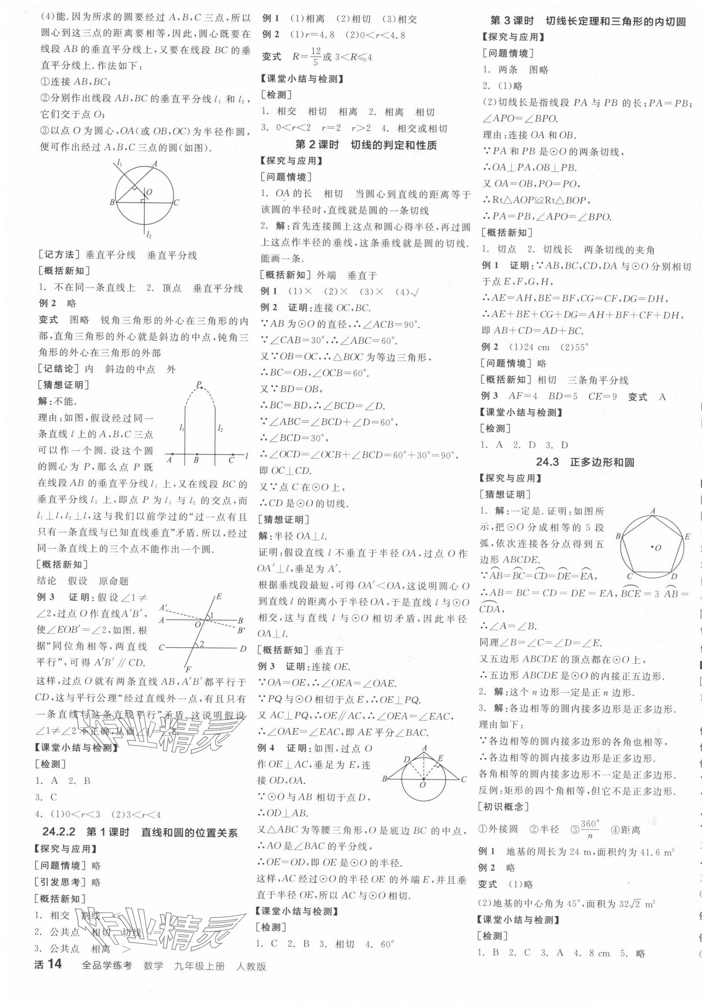 2024年全品學(xué)練考九年級數(shù)學(xué)上冊人教版 參考答案第7頁