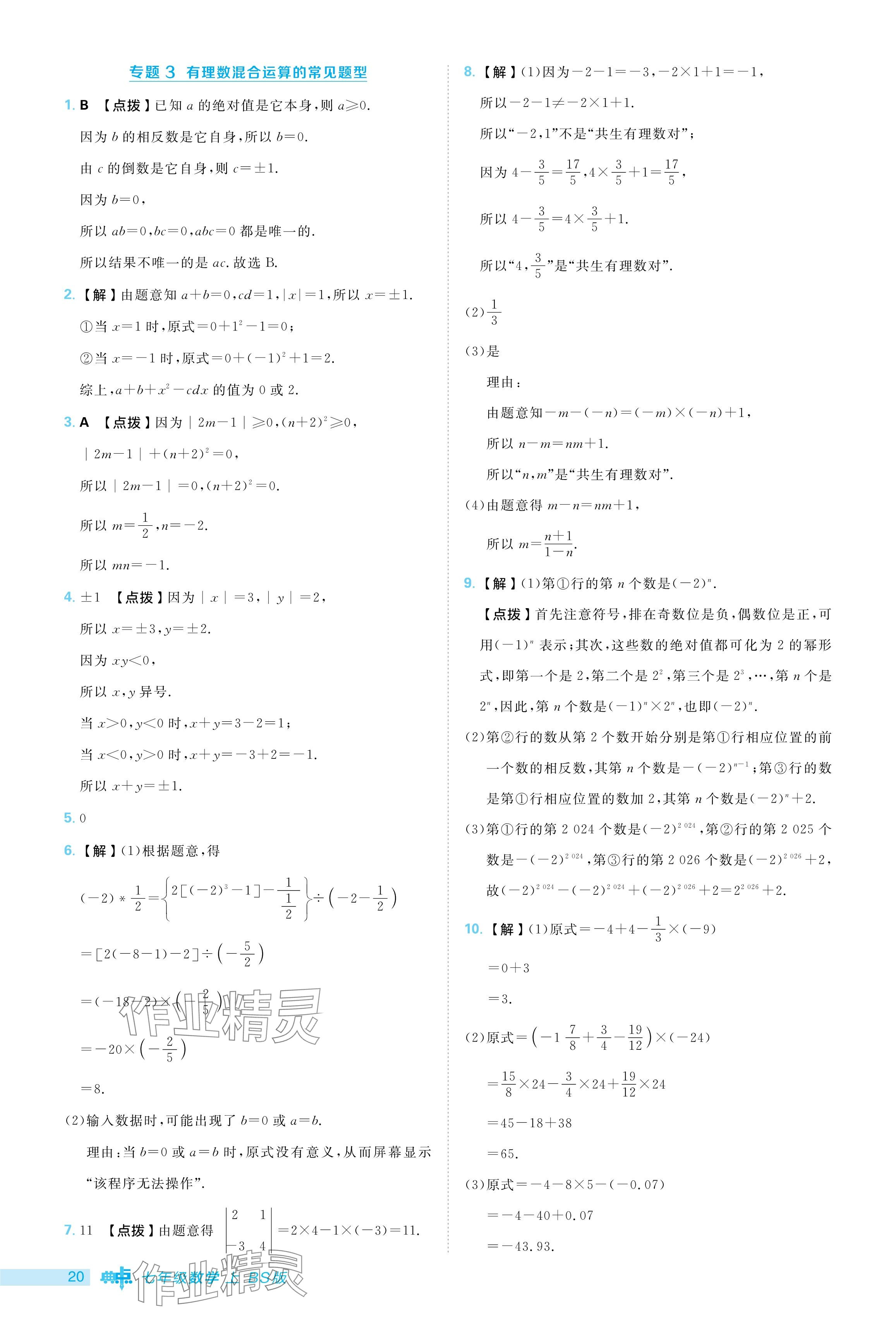 2024年综合应用创新题典中点七年级数学上册北师大版 参考答案第20页