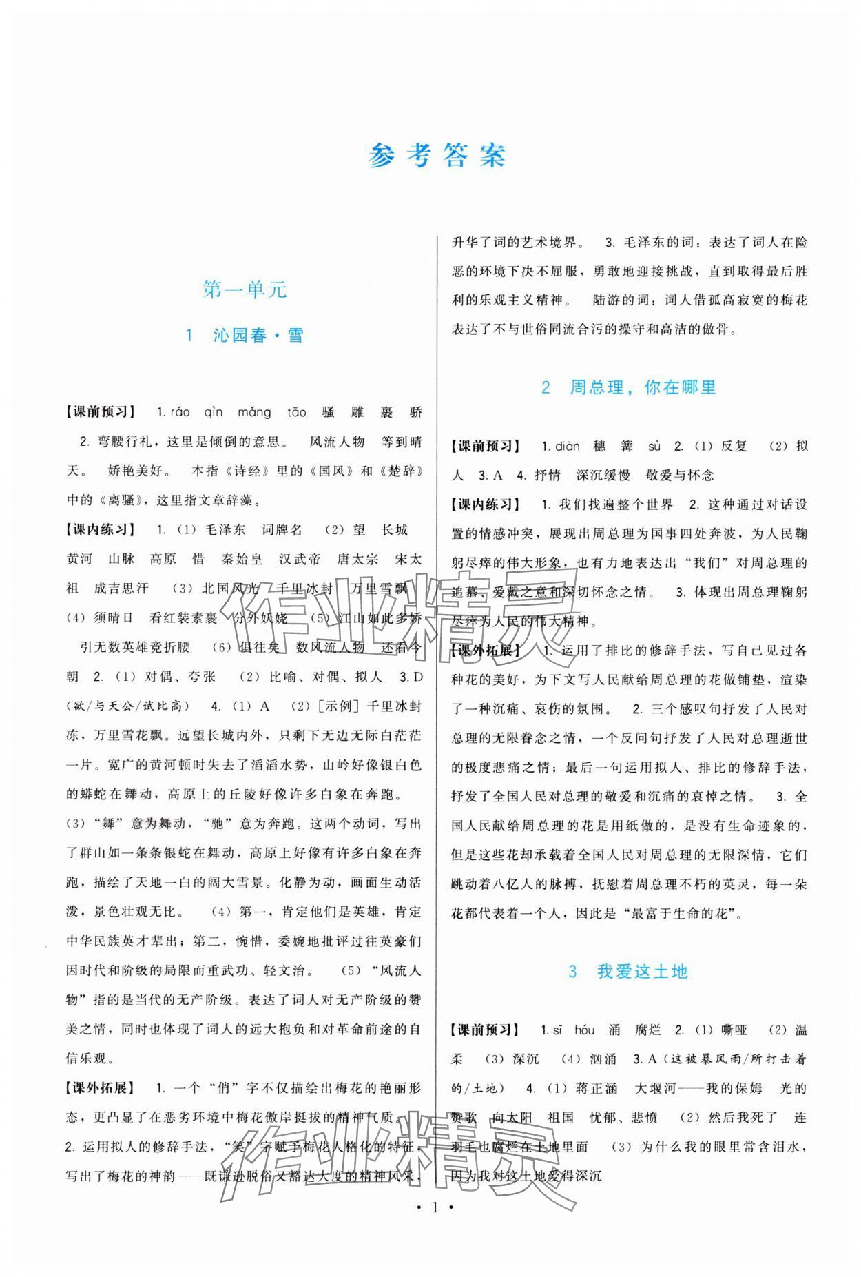 2024年頂尖課課練九年級(jí)語(yǔ)文上冊(cè)人教版 第1頁(yè)