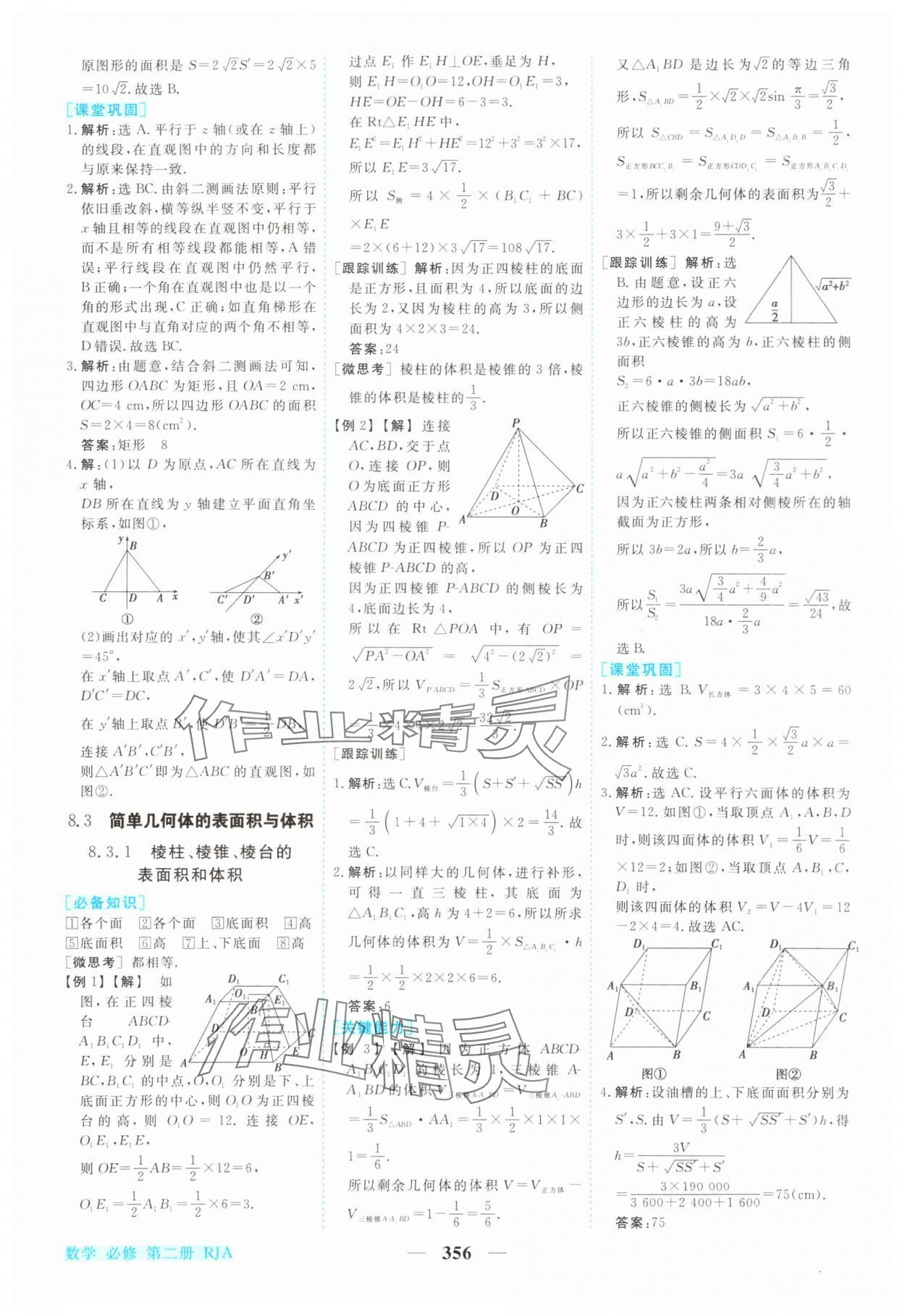 2024年新坐标同步练习高中数学必修第二册人教版青海专版 参考答案第25页