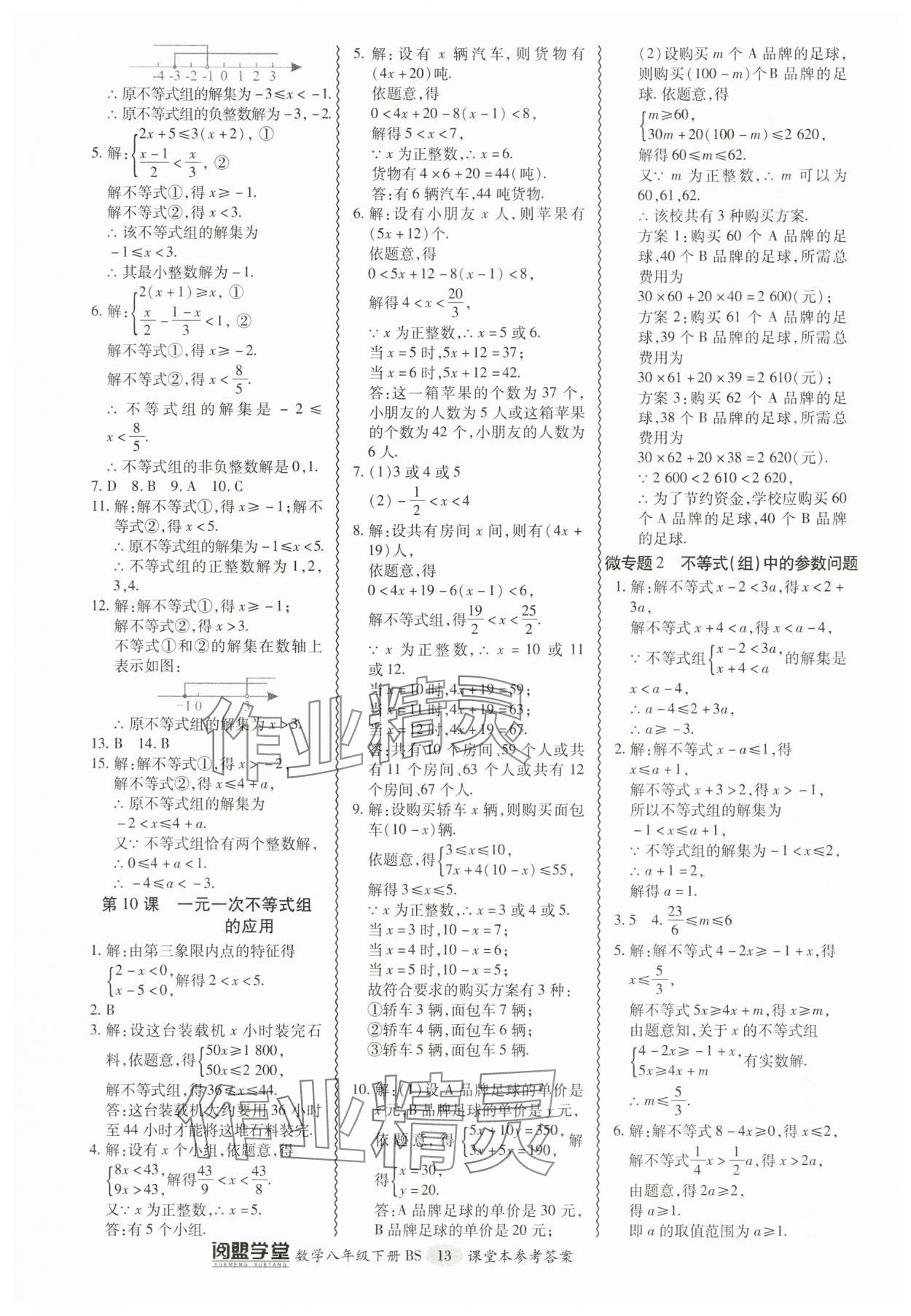 2024年零障碍导教导学案八年级数学下册北师大版 参考答案第13页