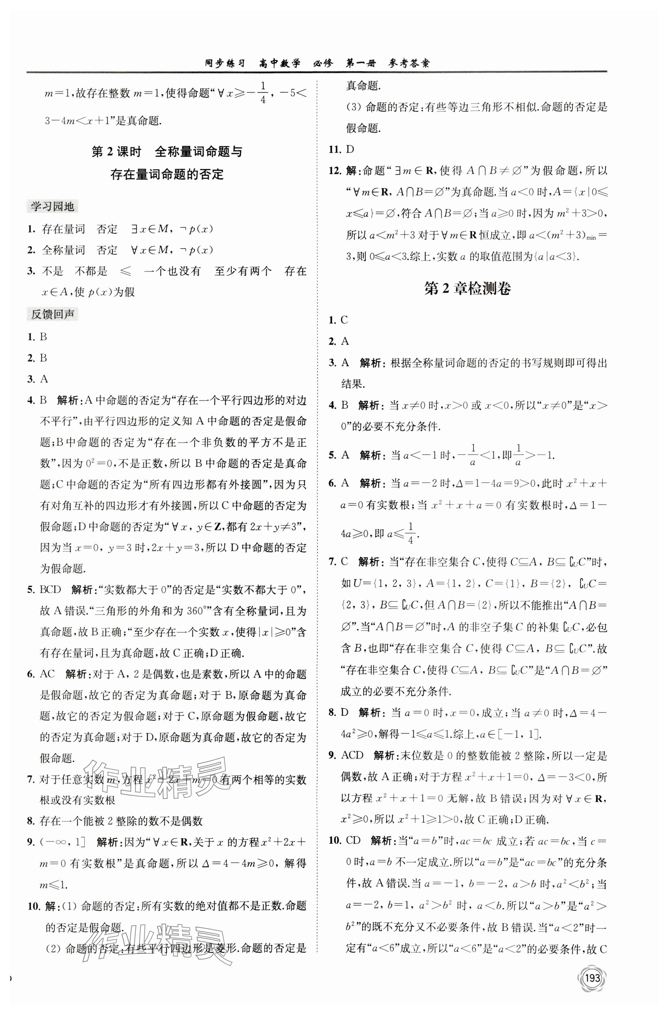 2023年同步练习江苏高中数学必修第一册苏教版 参考答案第7页