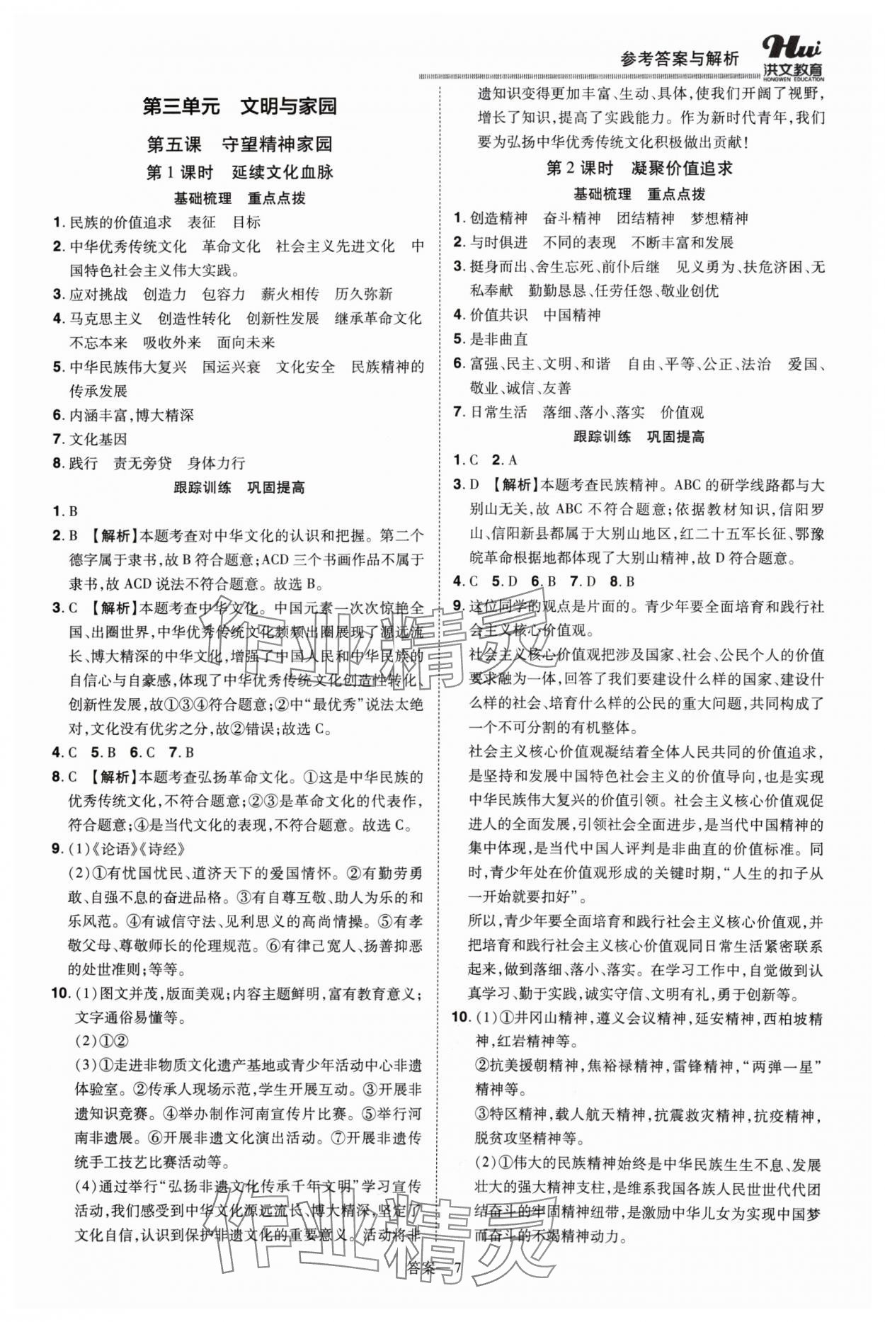 2024年洪文教育優(yōu)學(xué)案九年級(jí)道德與法治全一冊(cè)人教版 第7頁(yè)