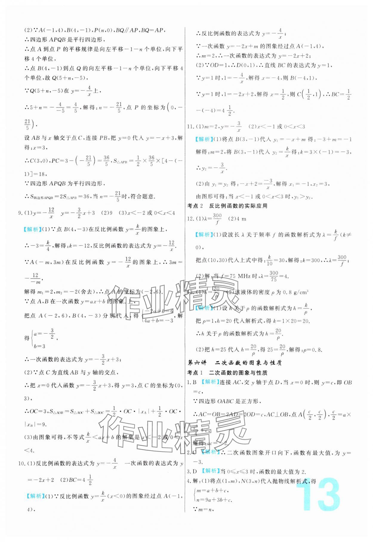 2024年中考必刷真題分類詳解數(shù)學(xué)中考人教版 參考答案第13頁