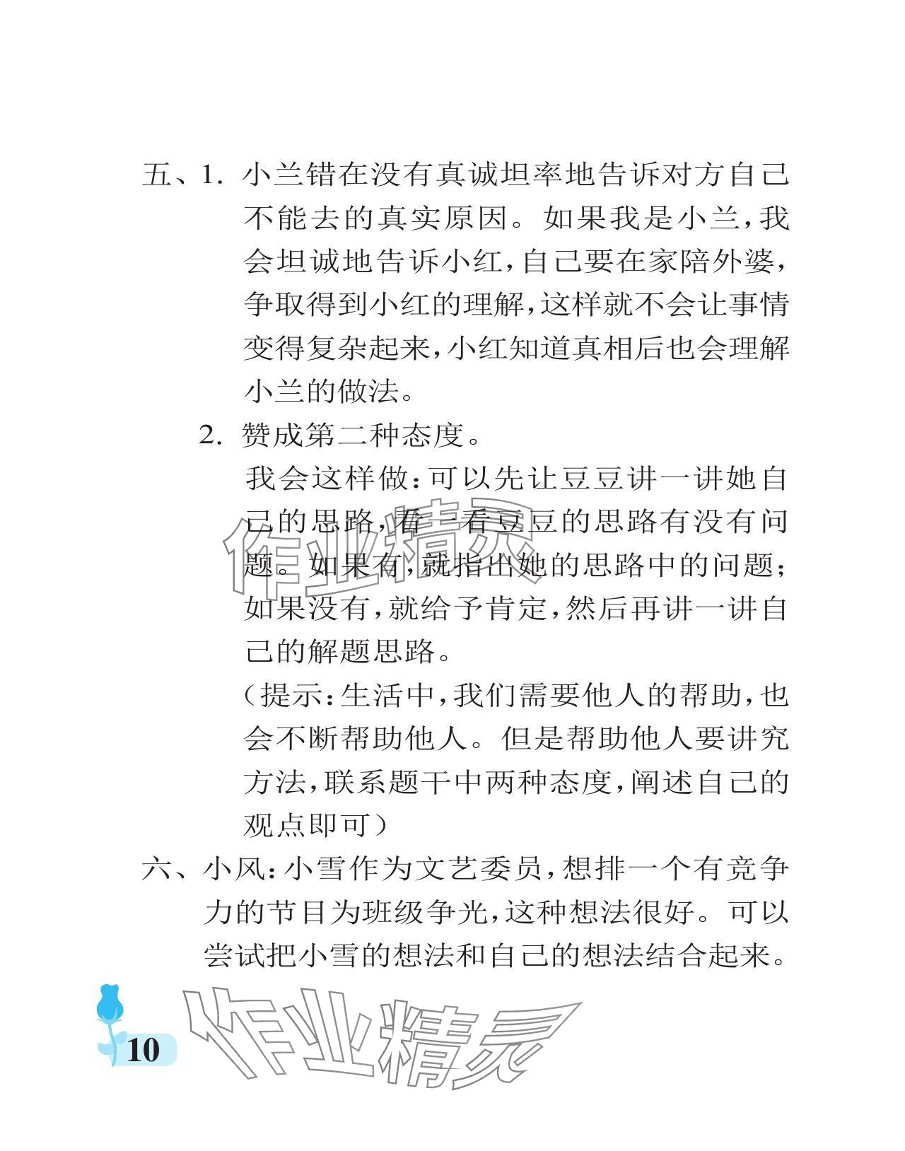 2023年行知天下五年級(jí)道德與法治上冊(cè)人教版 參考答案第10頁(yè)